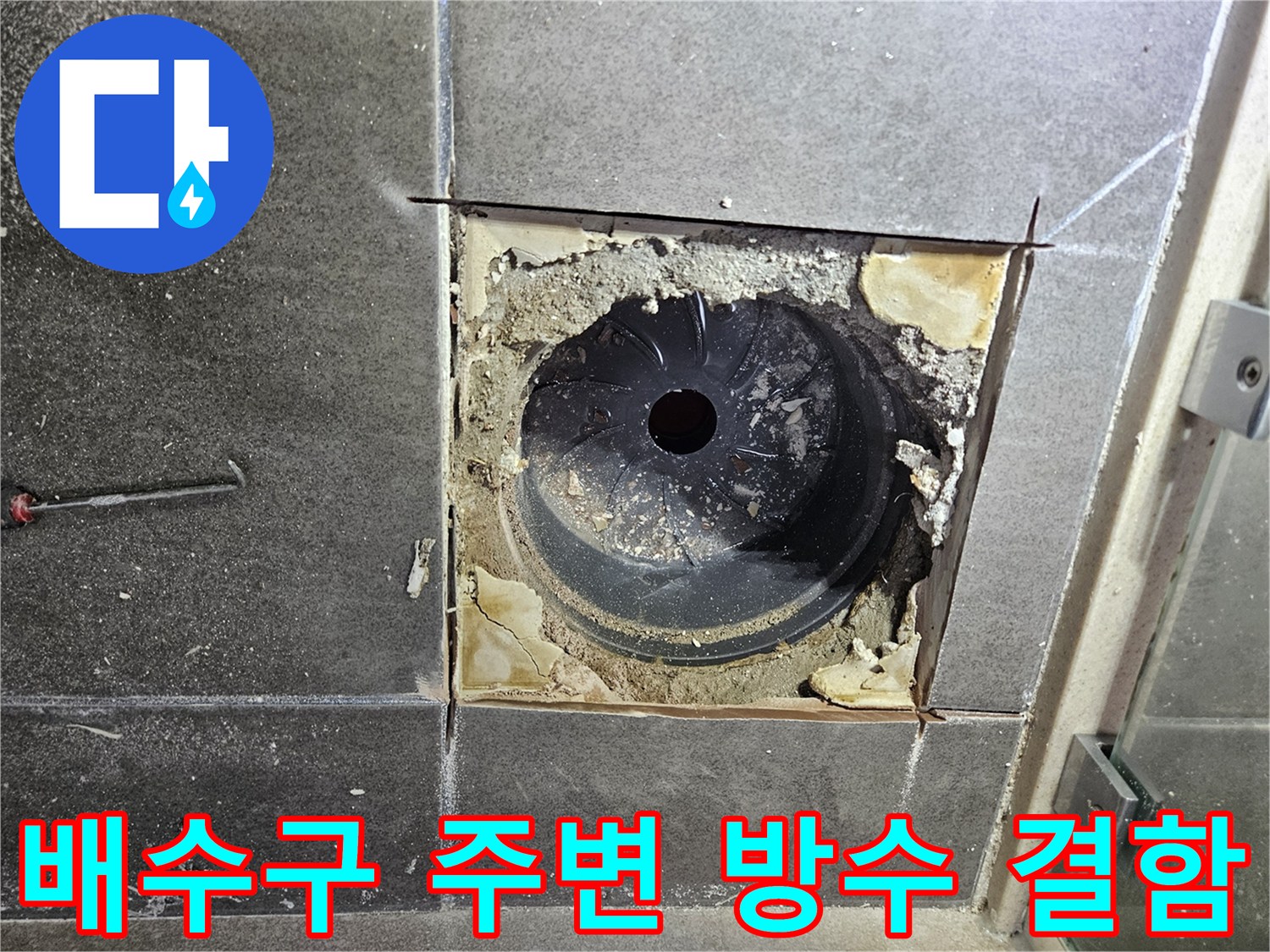 서산 성연면-유가 내부 배수관 근처의 노후된 마감재