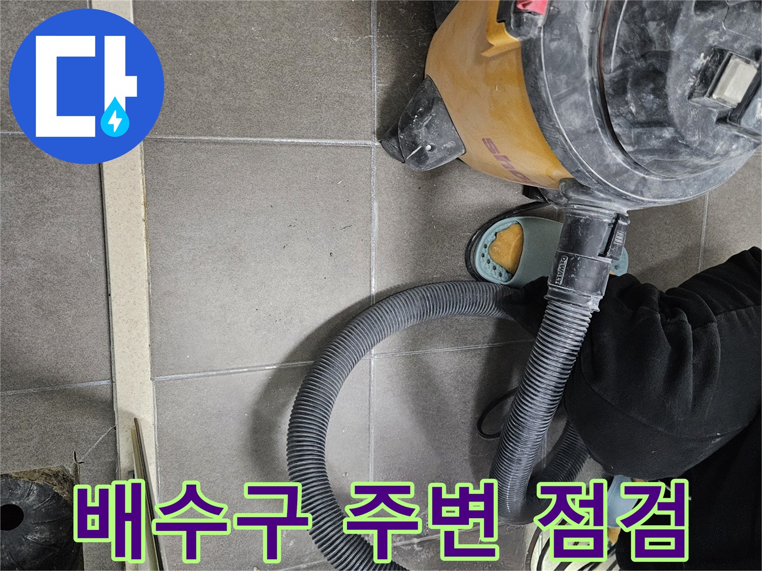 서산 성연면 현장의 배수구 주변 타일 상태와 청소 장비 모습