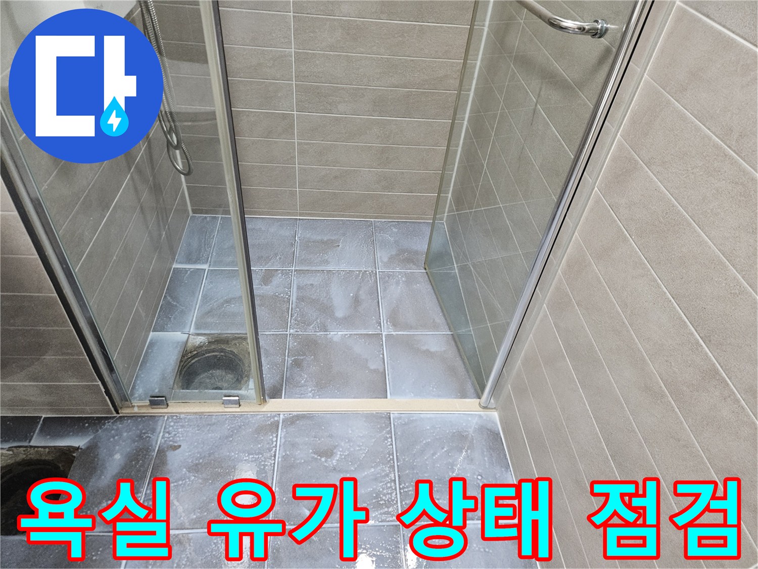 서산 성연면 화장실-샤워부스 하단 배수구 부위