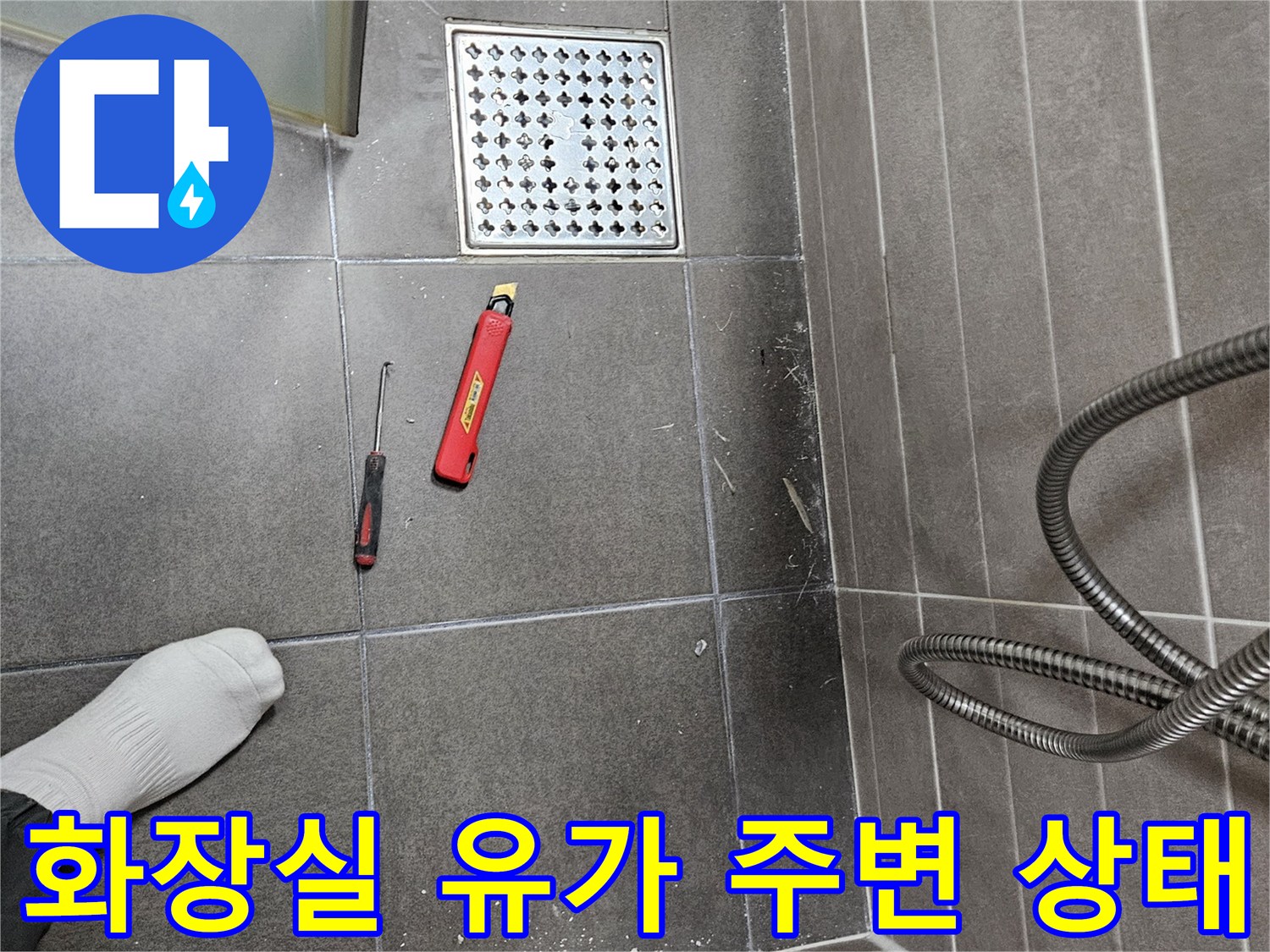 성연면 아파트-배수구 주변 타일 점검