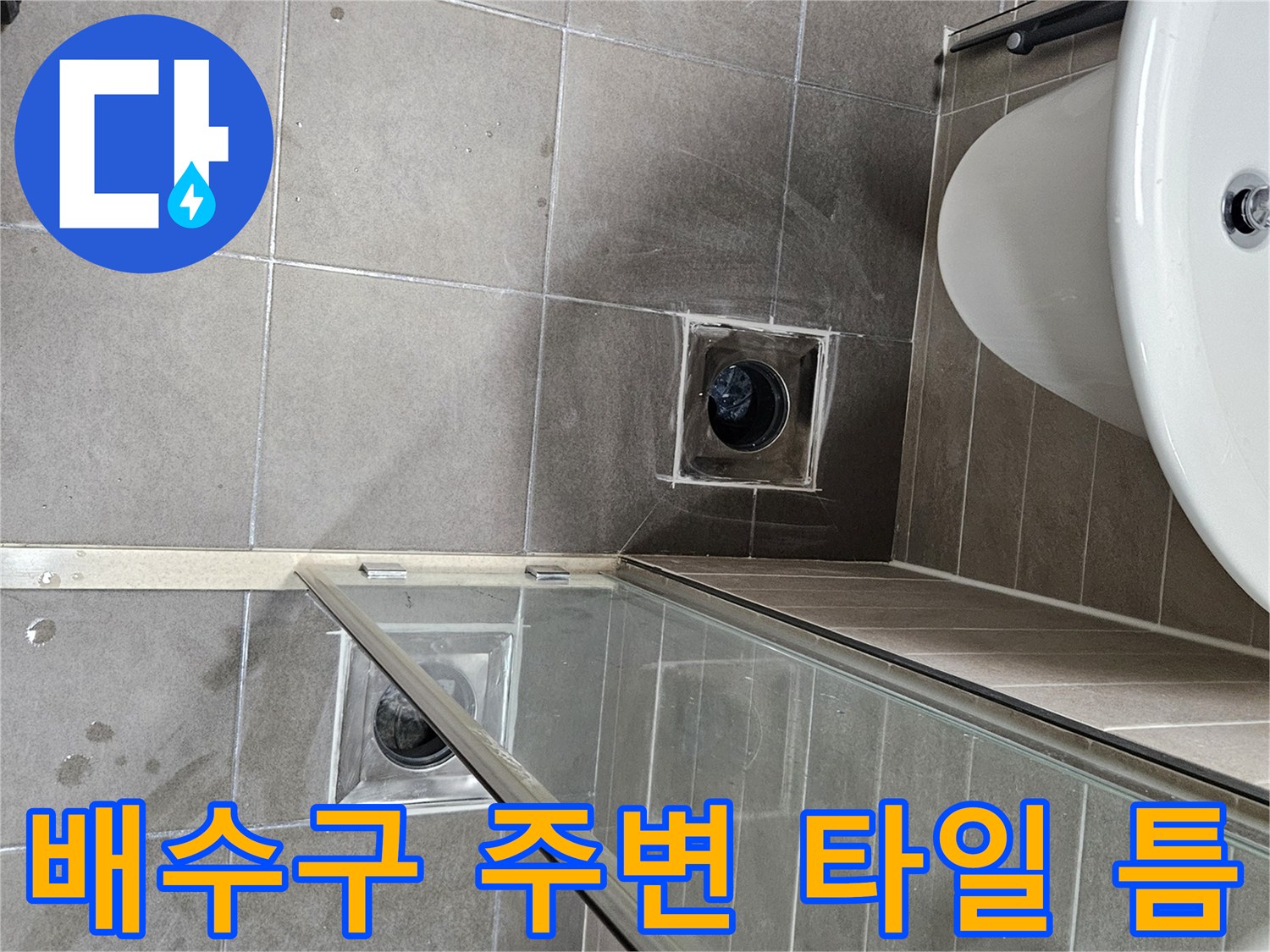 욕실 배수구 유가와 인접한 타일 마감 상태 사진
