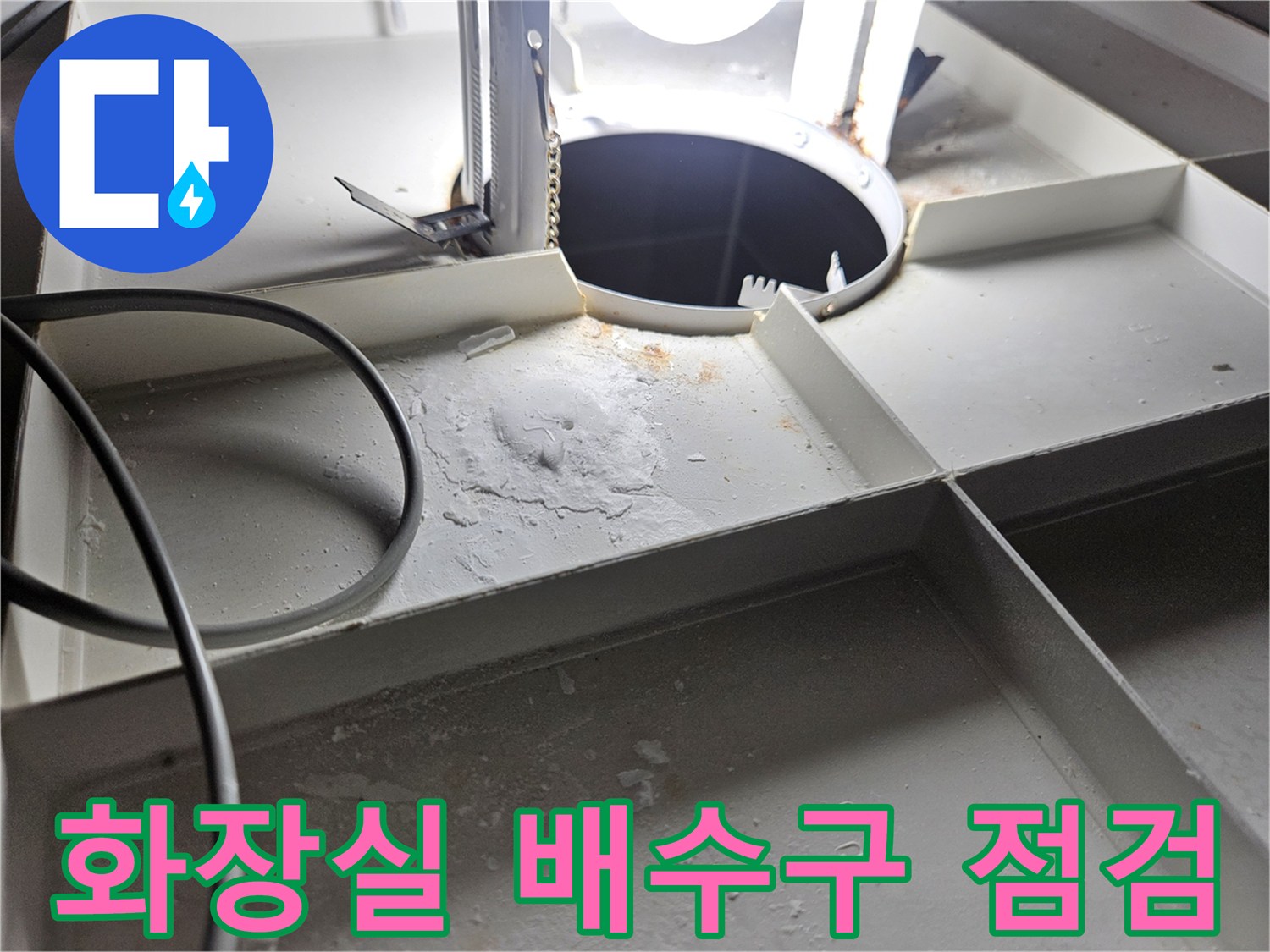 욕/실/배/수/구/틈새/습기/확/인