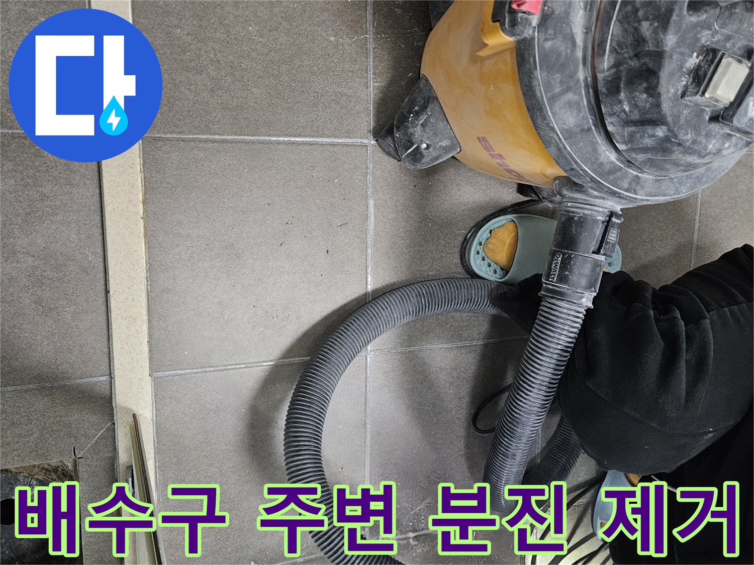유가-철거-후-배수구-주변-분진-흡입