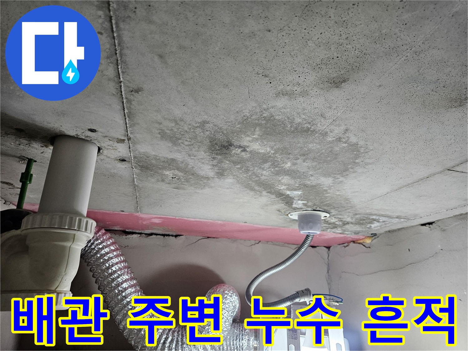 천장-배관-주위의-습기-머금은-콘크리트-상태