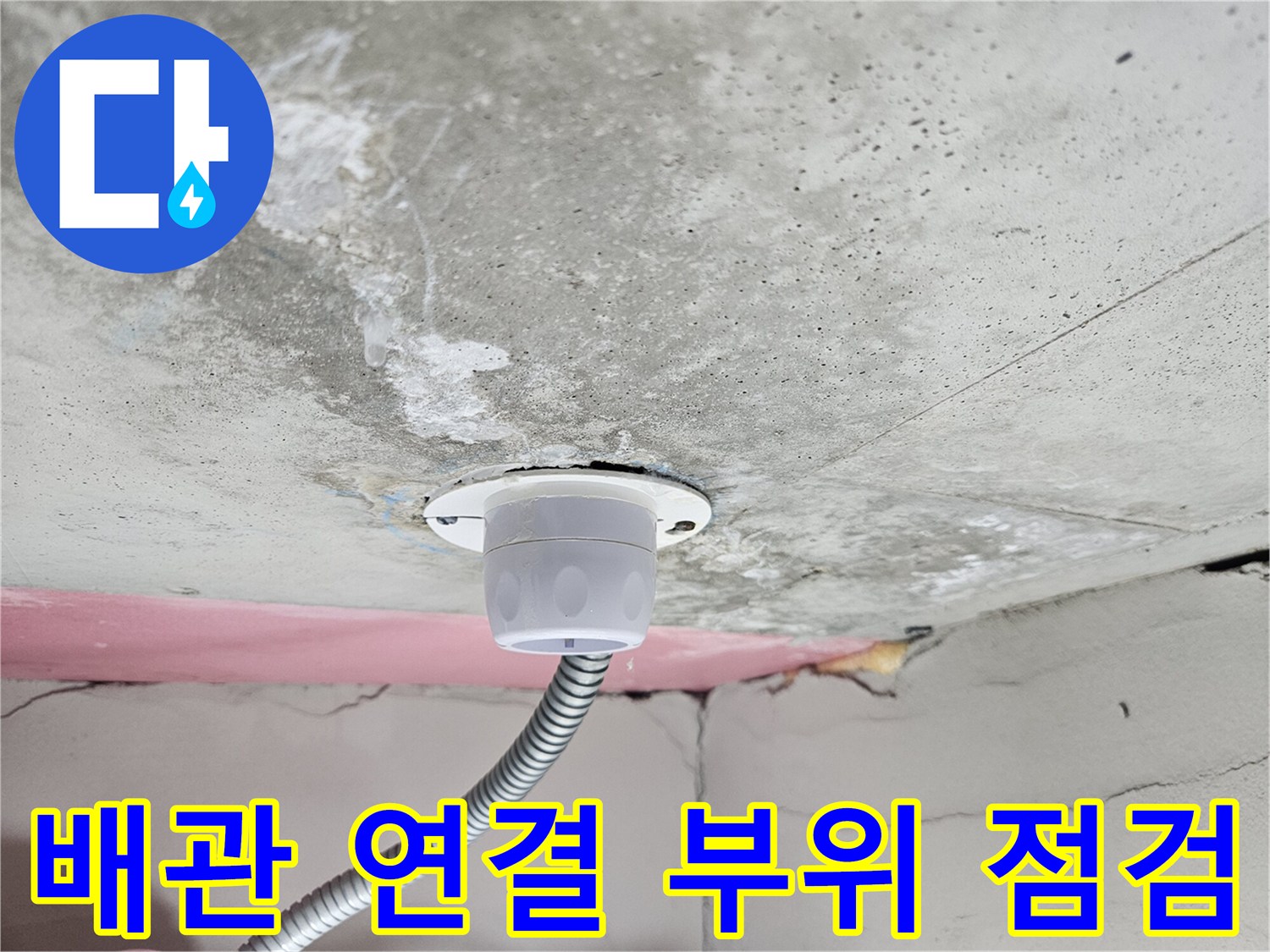 화장실-천장-배관-연결-소켓-근접촬영