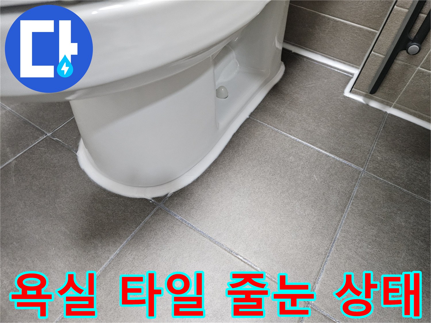 회색 욕실 타일과 변기 하단 접촉 부위