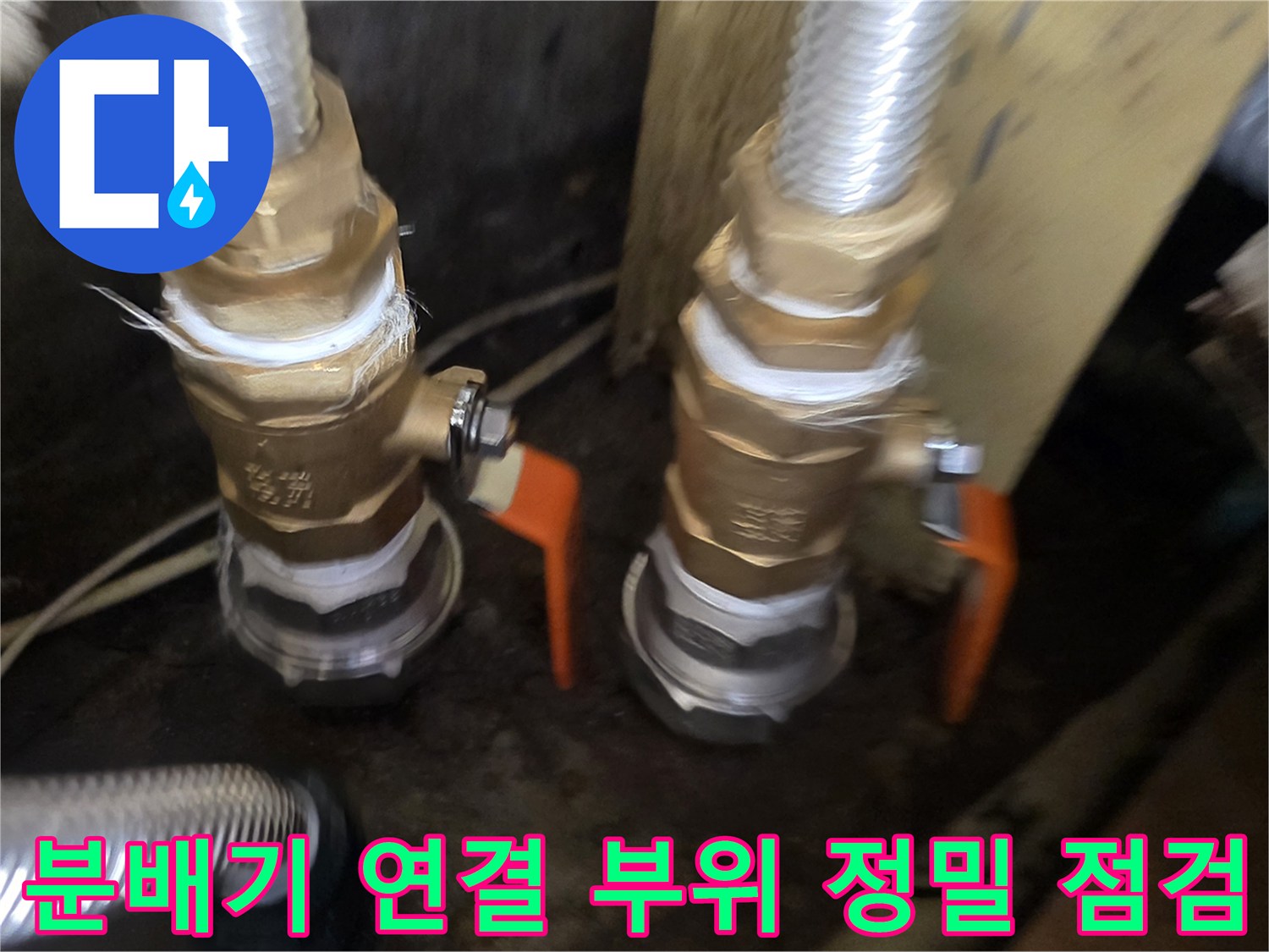 노후된-분배기-연결-및-밸브-상태