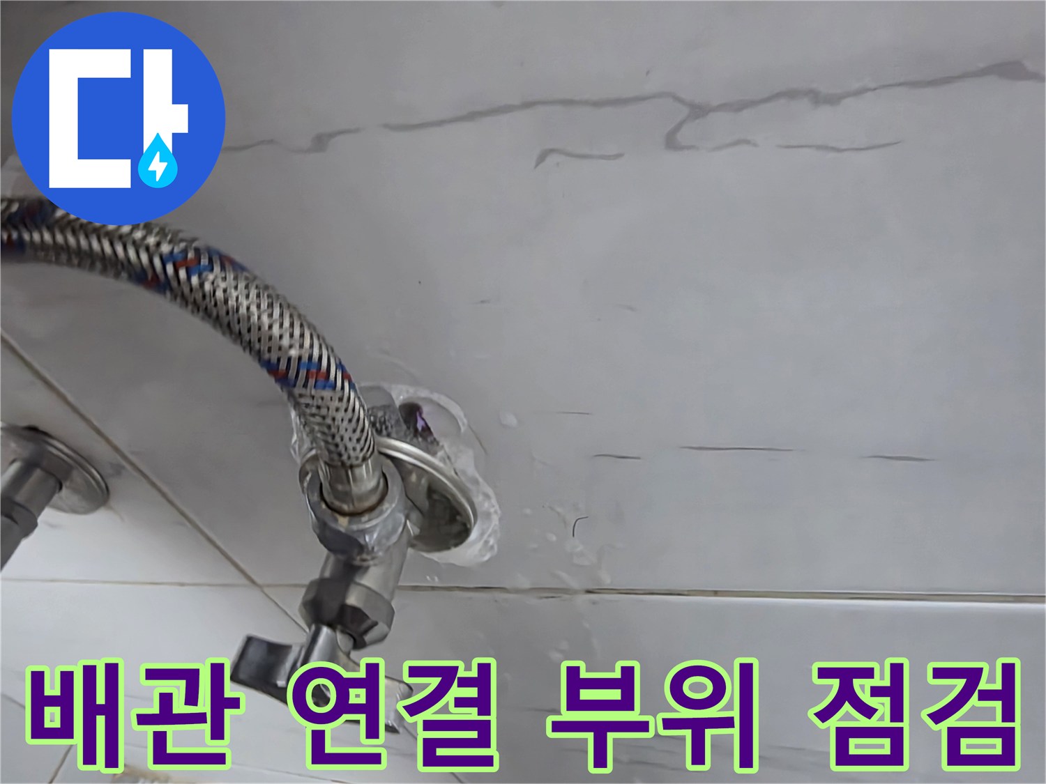 금속 배관과 밸브 사이의 물샘 흔적을 촬영한 사진