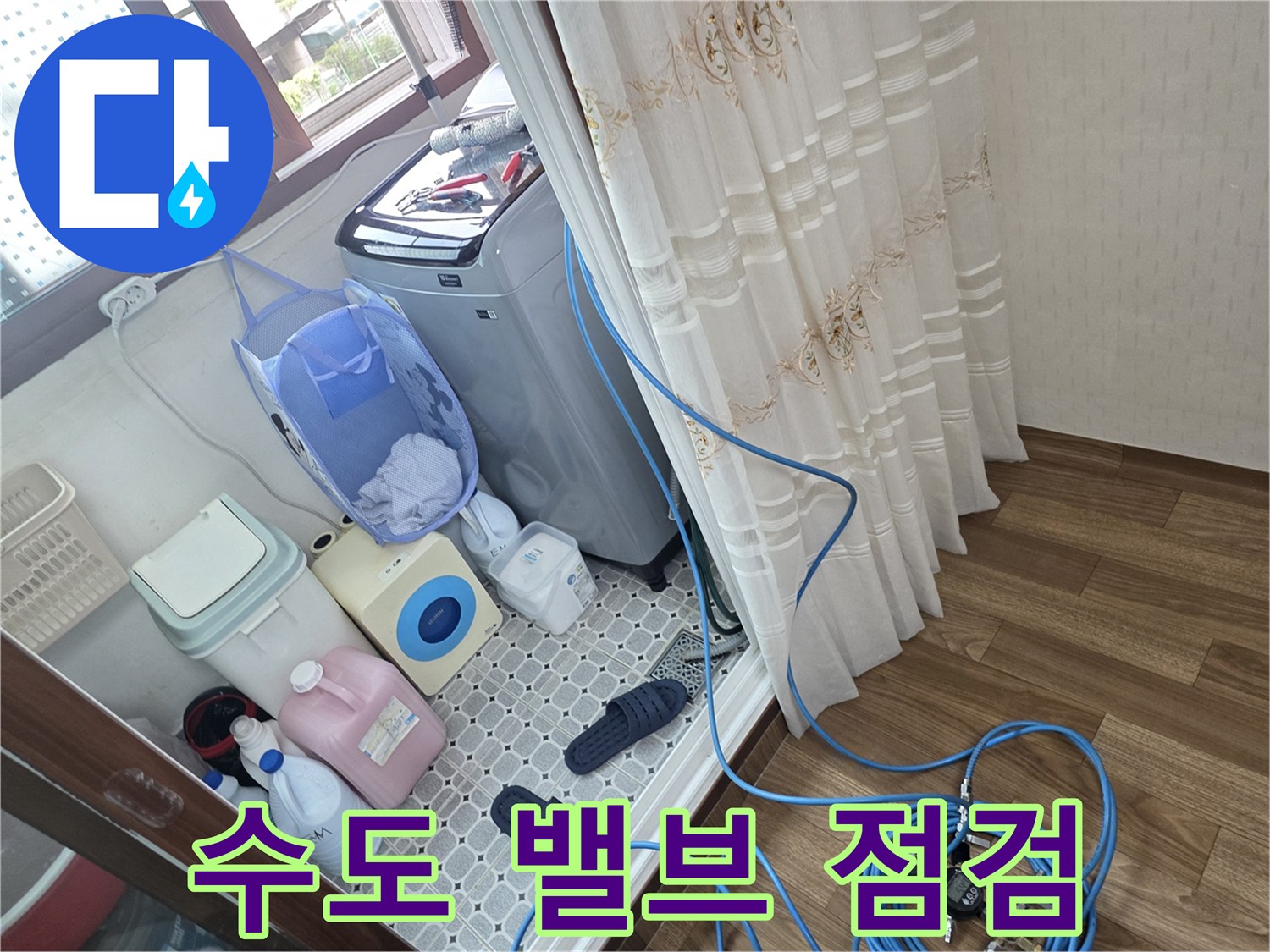 세탁기 뒤쪽 수도 배관 연결 부위의 누수 탐지 작업