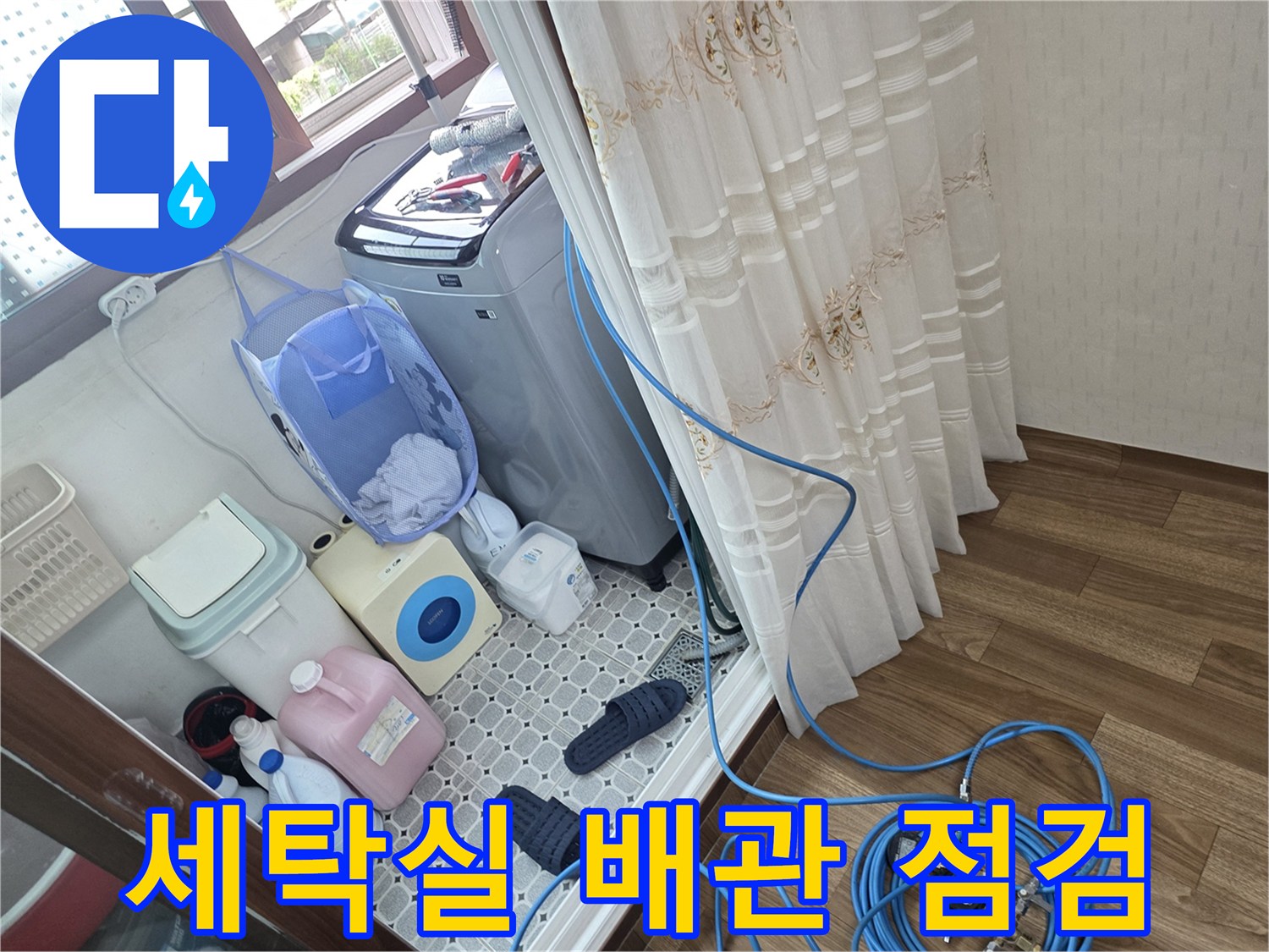세탁기 주변-수도 밸브-누수 진단 현장