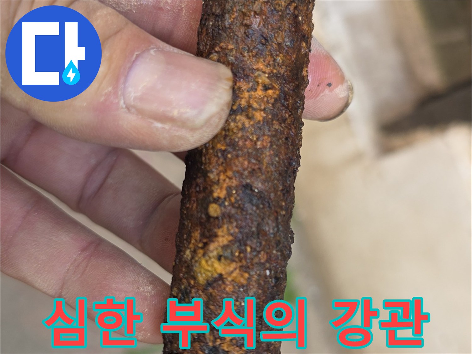 손에 든-부식된-철관 배관