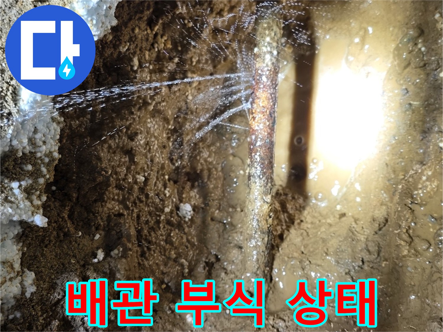 영통구 현장-부식된 철관의 누수 지점 노출