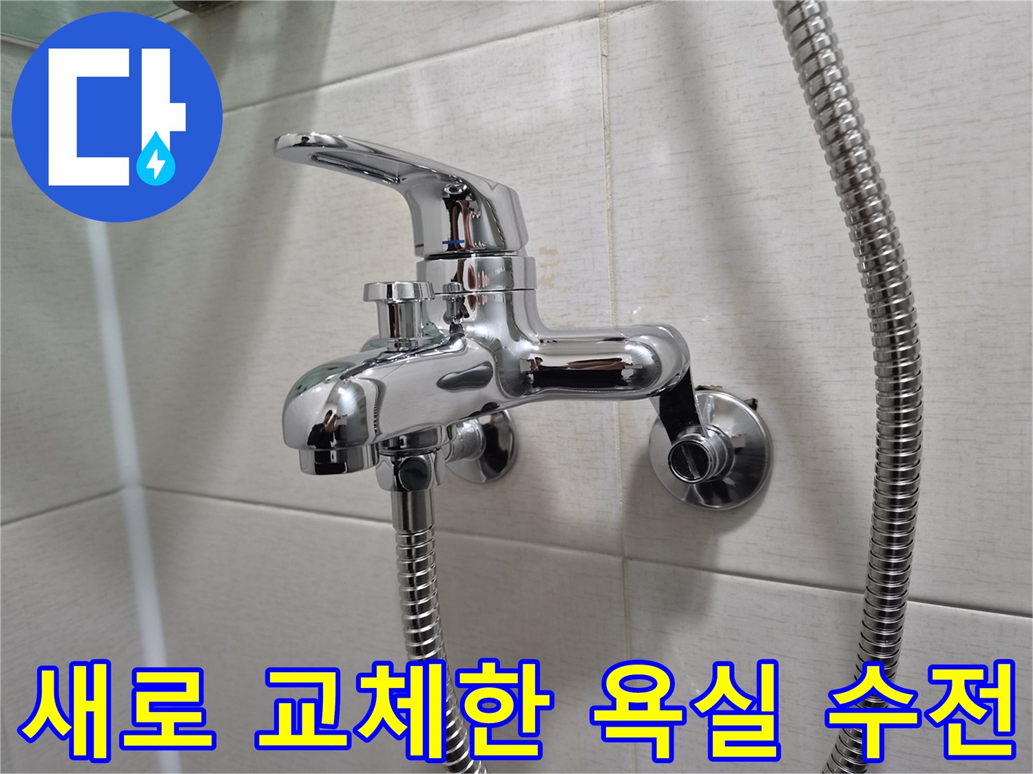 깨끗하게 설치된-신규 샤워 수전과 호스