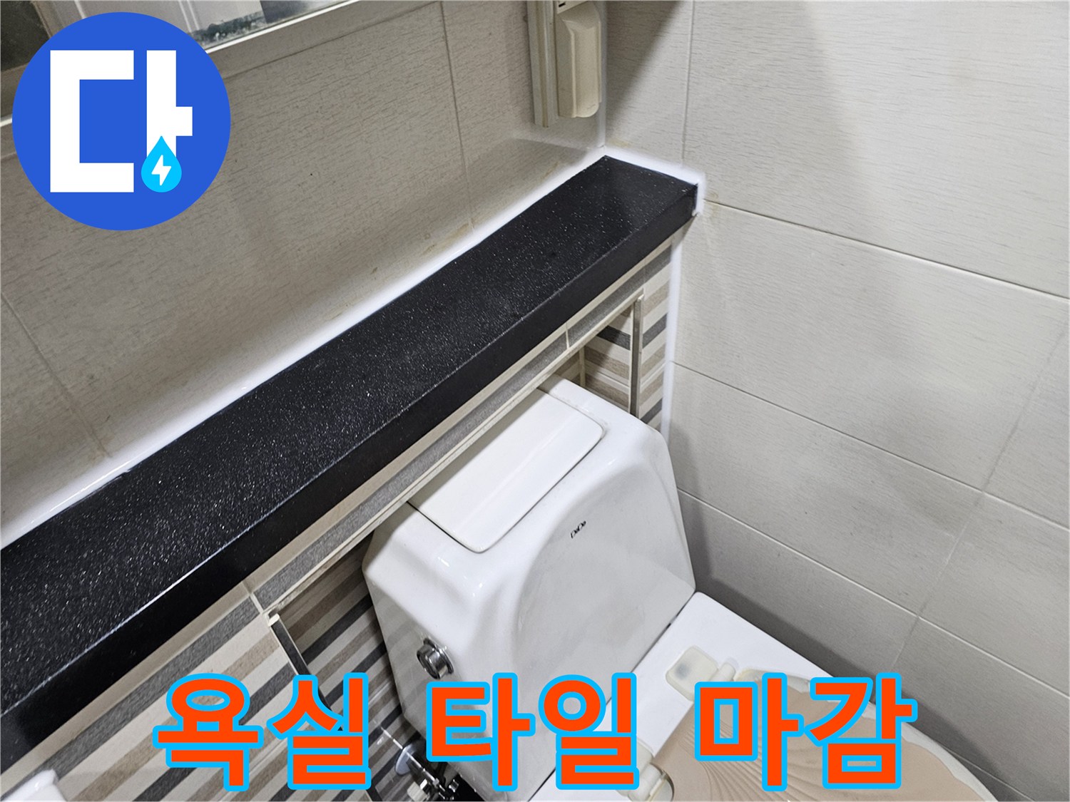 변기-주변-타일과-선반의-경계-부분