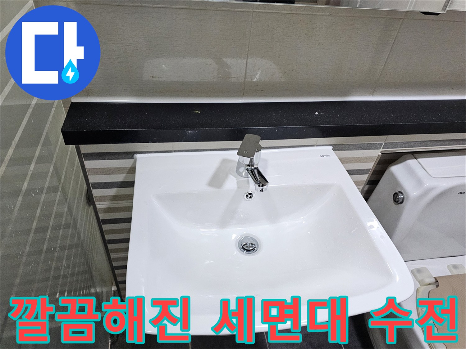 새로 교체하여 완성된-세면대 수도꼭지