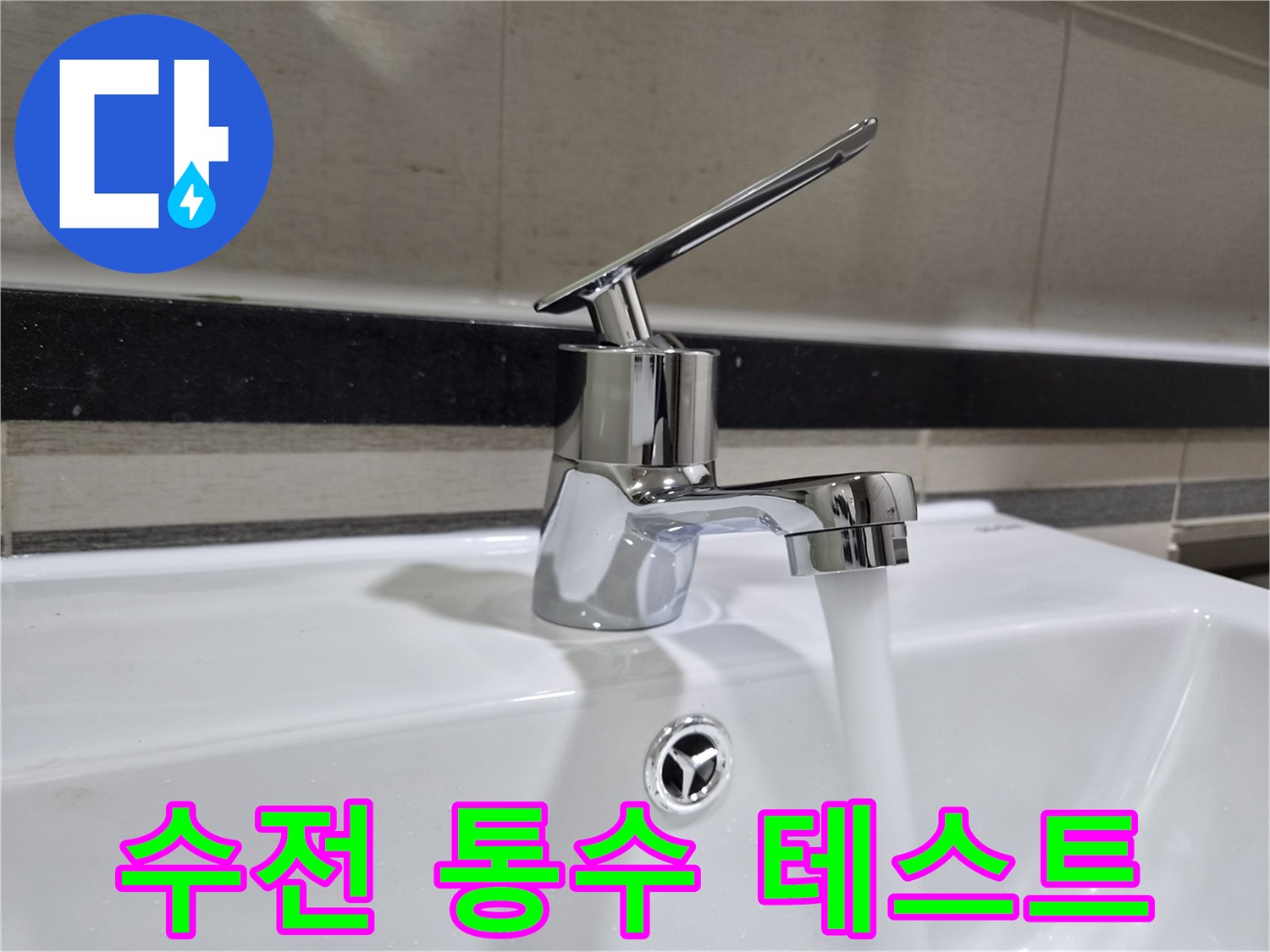 새로-설치된-세면대-수도꼭지-작동-모습