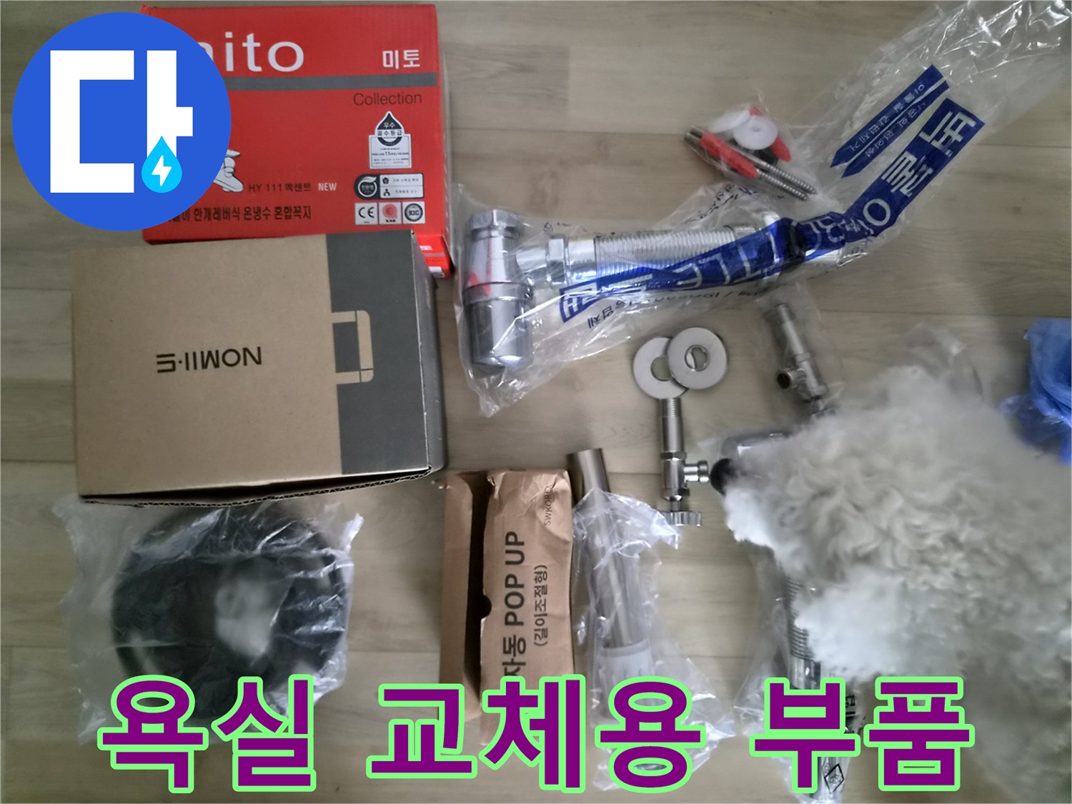 세면대 누수 방지-새로 준비한 수전과 연결 배관 자재