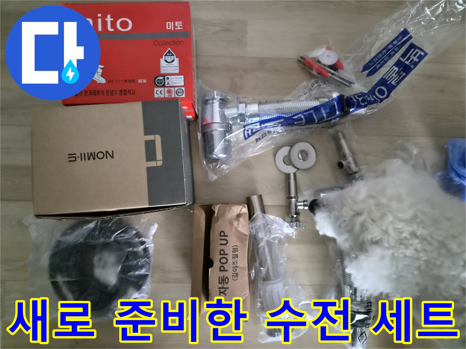 세면대 물샘 문제를 해결하기 위해 준비된 깨끗한 새 수전과 팝업 자재