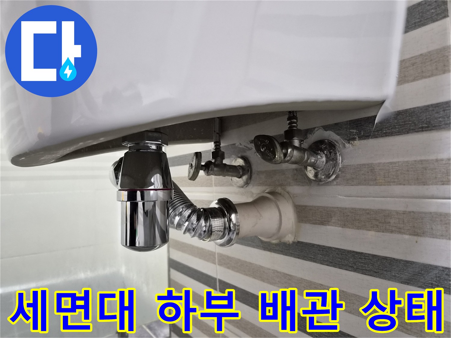 세면대-아래쪽-배관-및-트랩-연결-상태