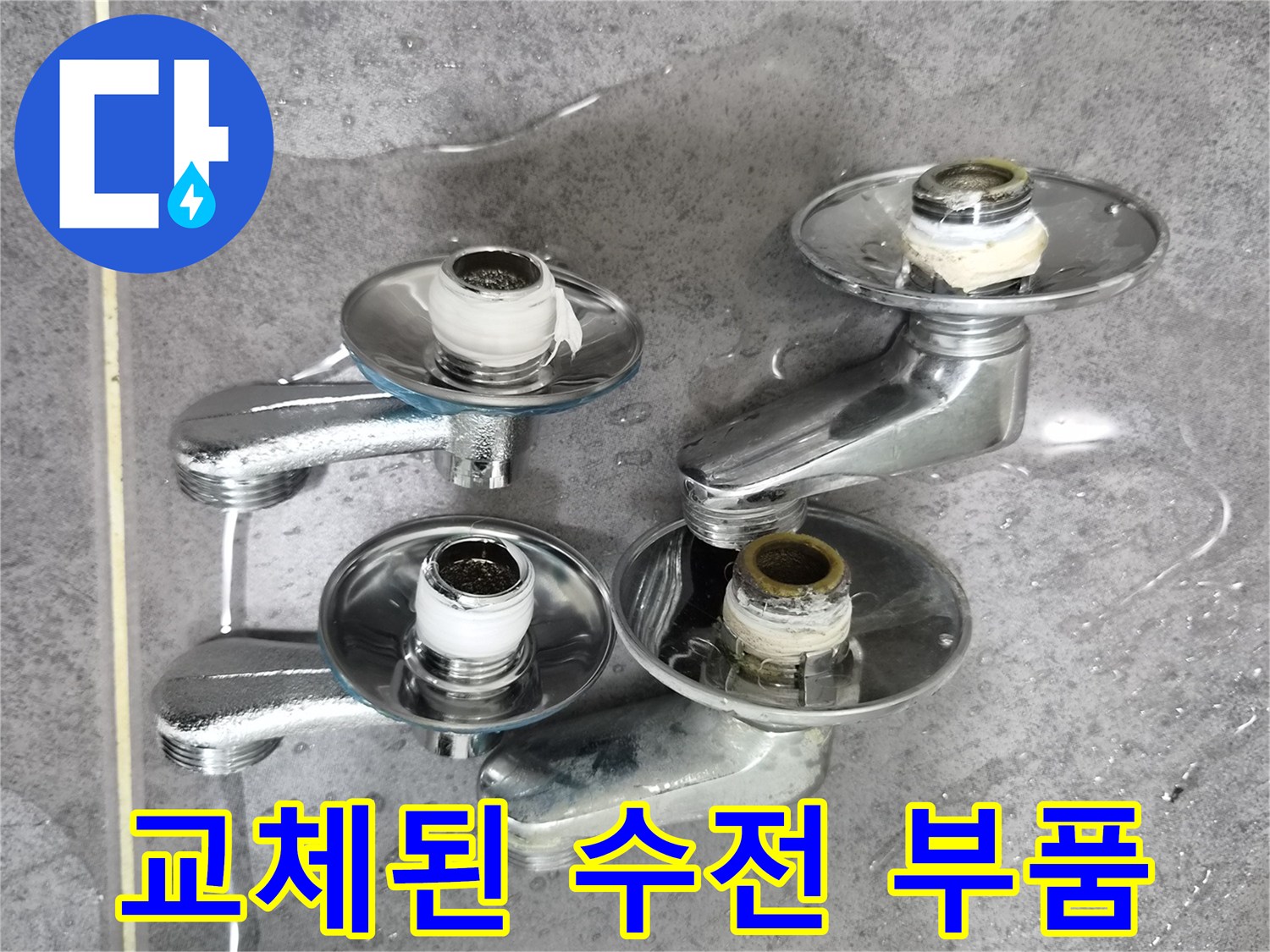 수전-부품-및-연결부-교체-상태