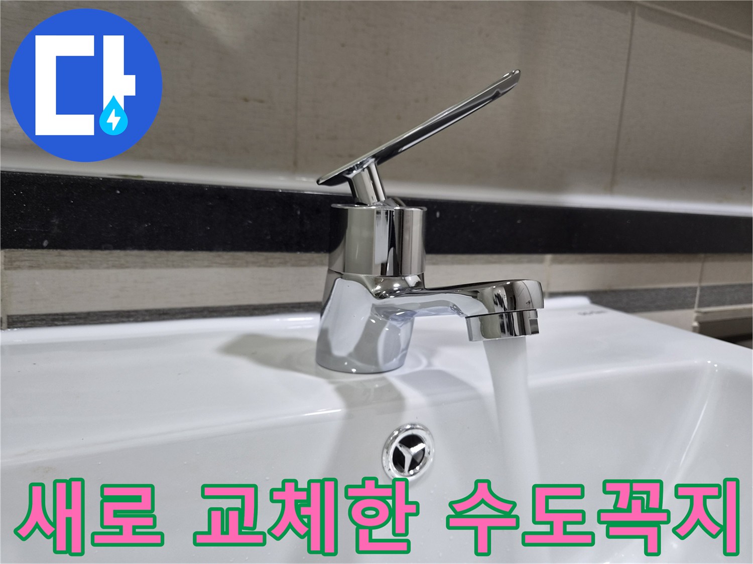 신규-설치된-세면대-수전-이미지
