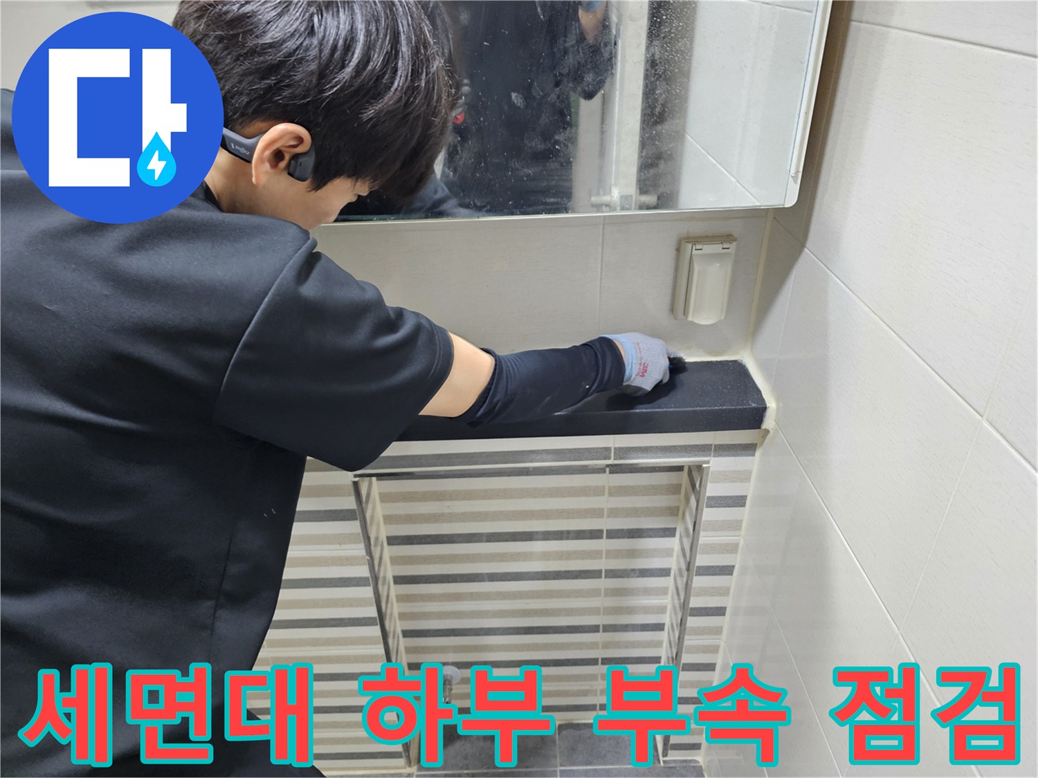 연수구 현장에서 세면대 하단 트랩과 연결 배관을 면밀히 검사함