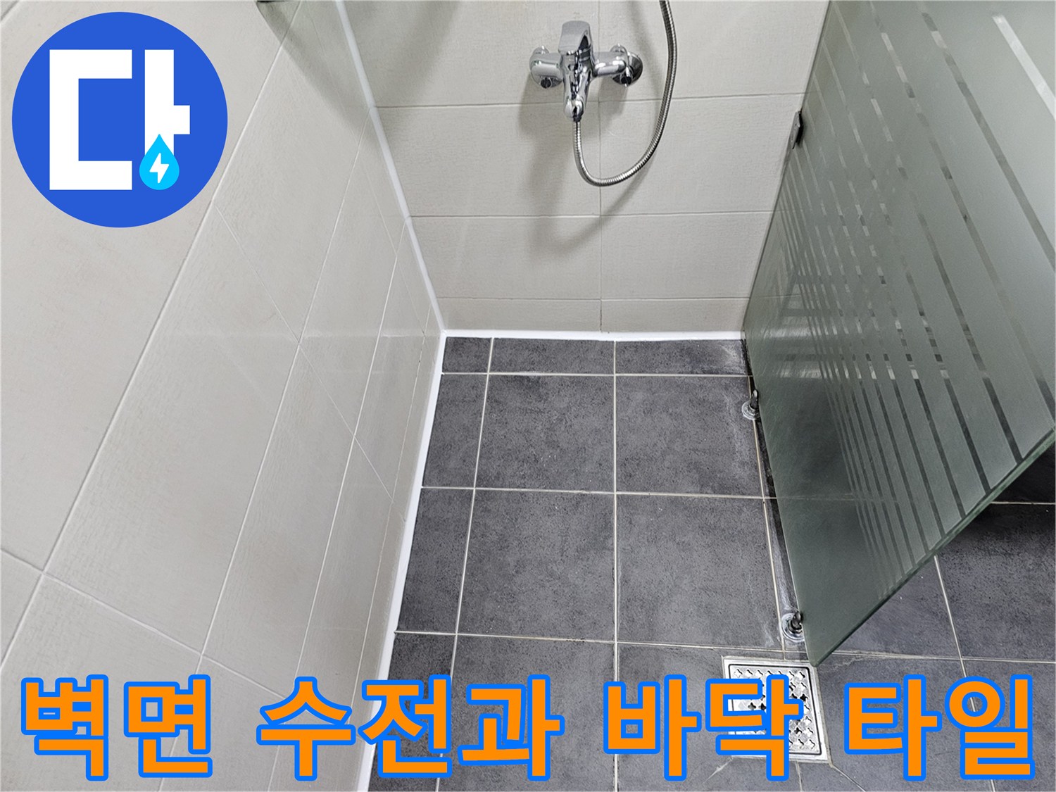 욕실 내부-수전 및 배수구 주변 촬영