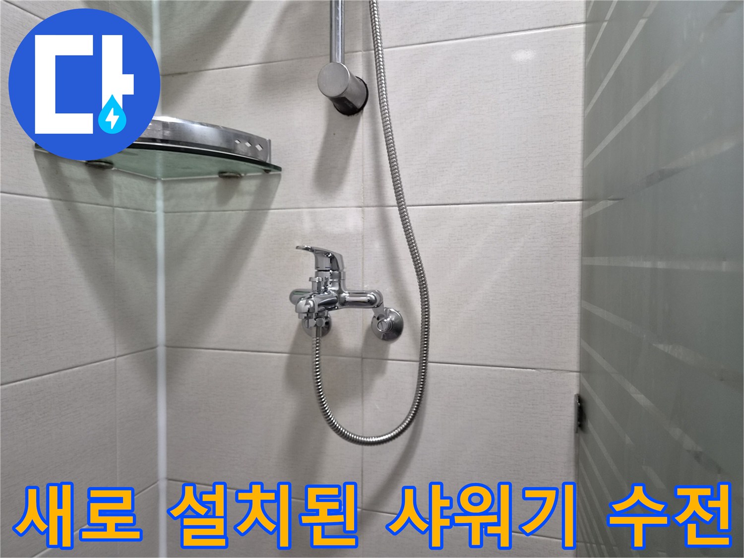 욕실-벽면에-설치된-신규-샤워기-수전