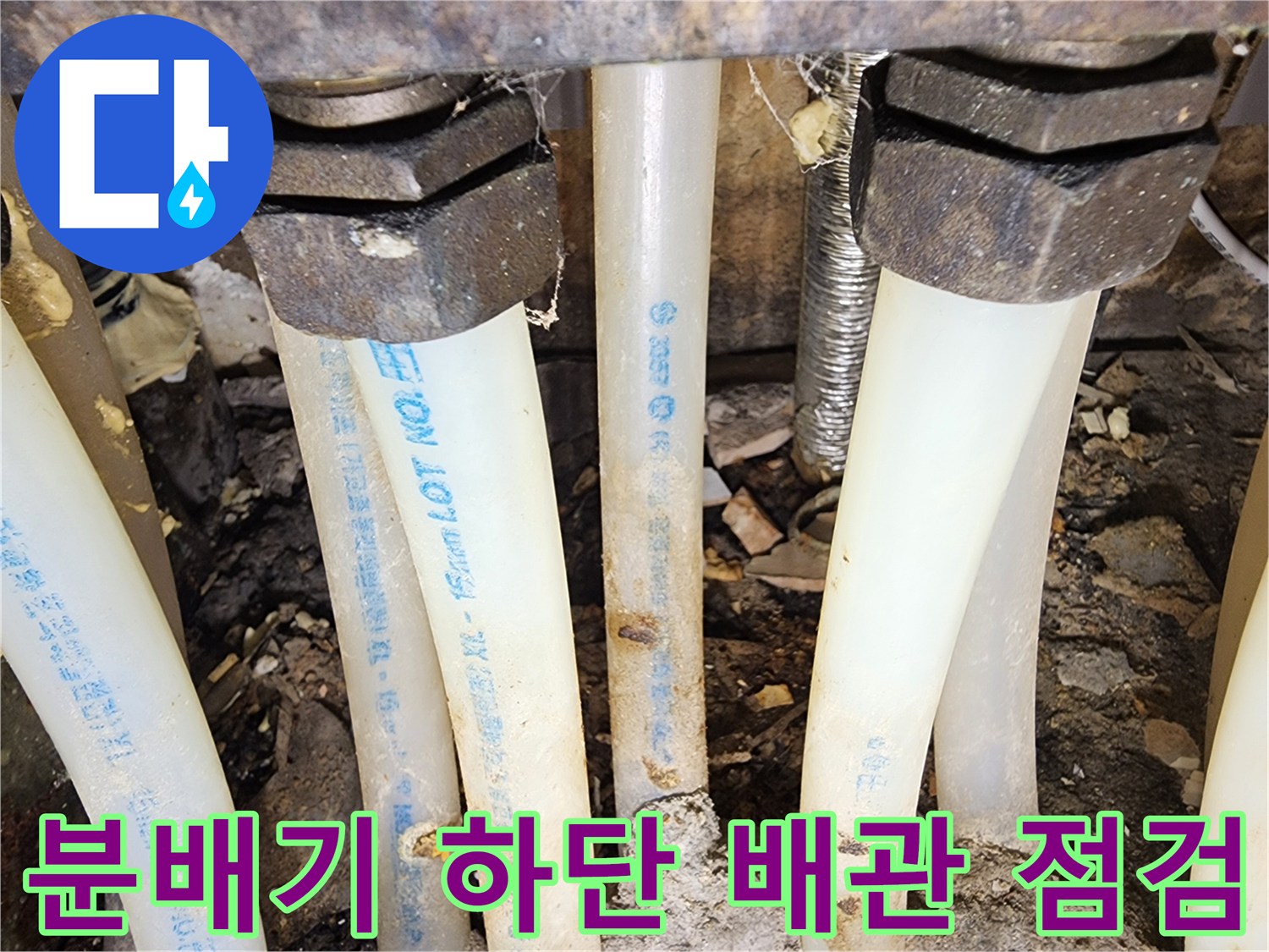 보일러-분배기-하단-배관-연결부-상태-사진