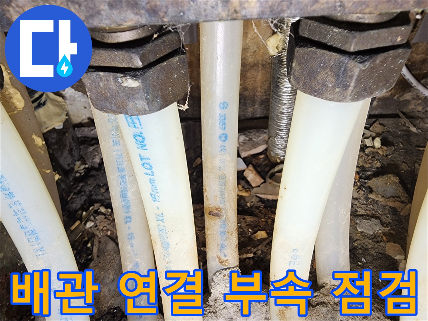 분배기-연결부-배관-및-금속-너트-상태-촬영