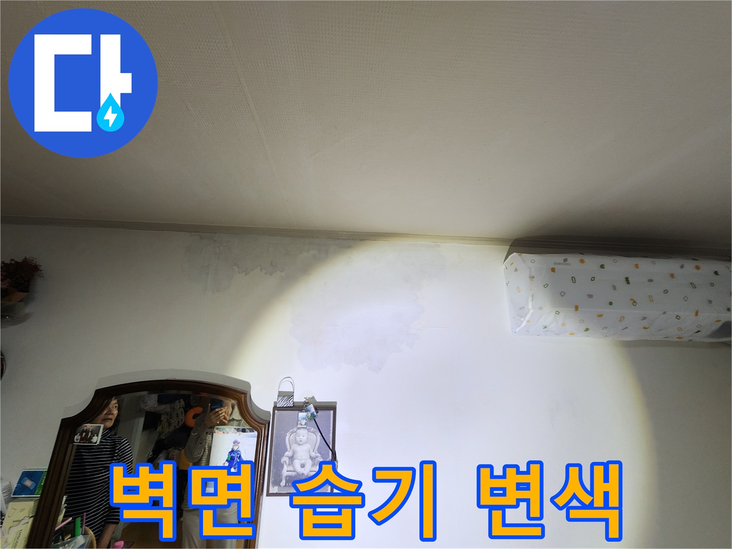 에어컨-설치부위-주변-벽지-습기-및-오염-상태