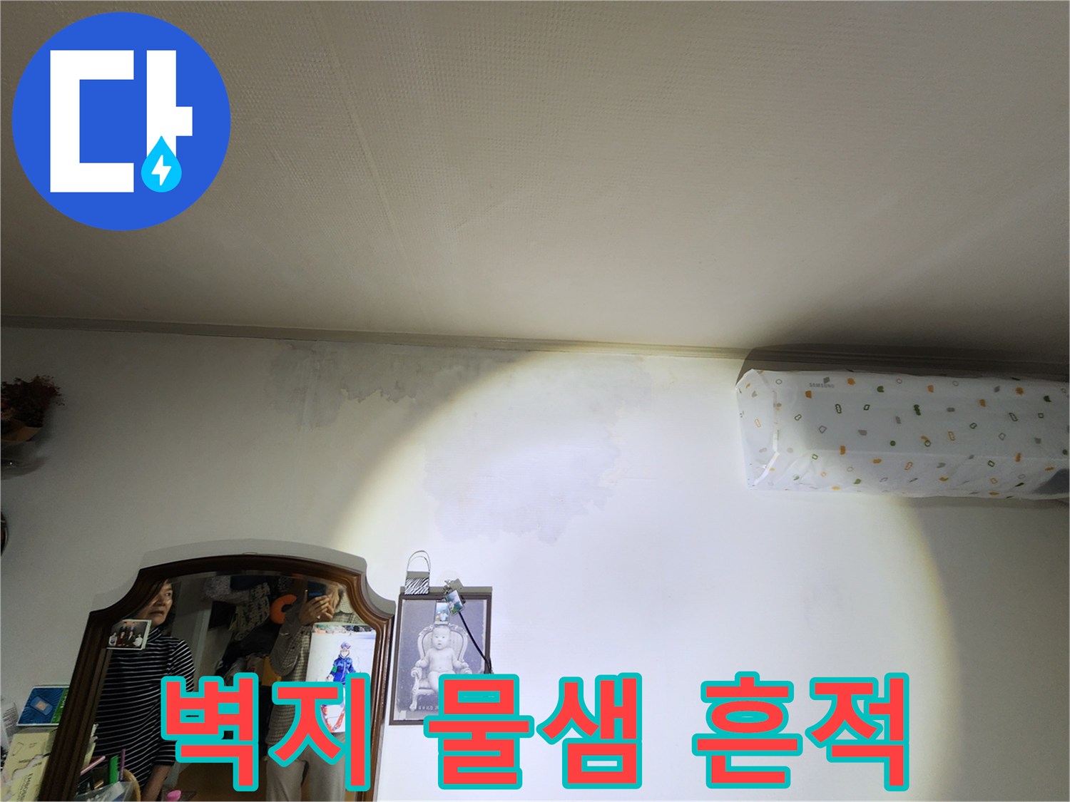 천장-에어컨-주변부의-젖은-벽지-및-얼룩