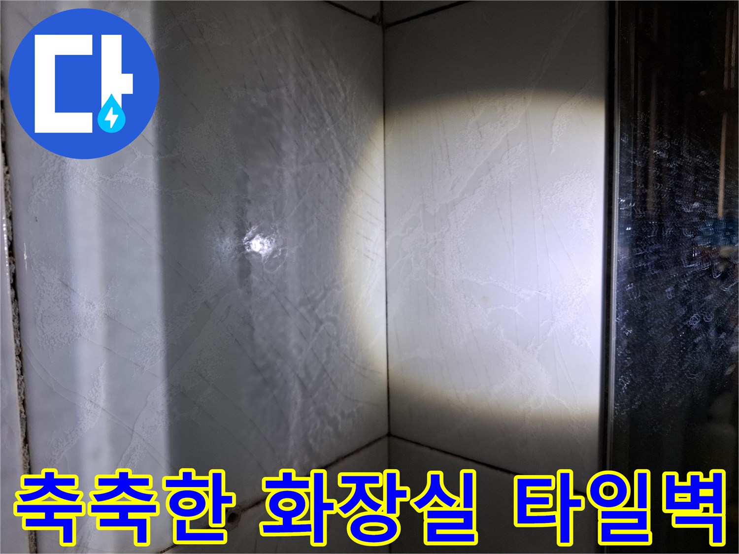 성북구 현장-물기가 배어 나온 타일 표면