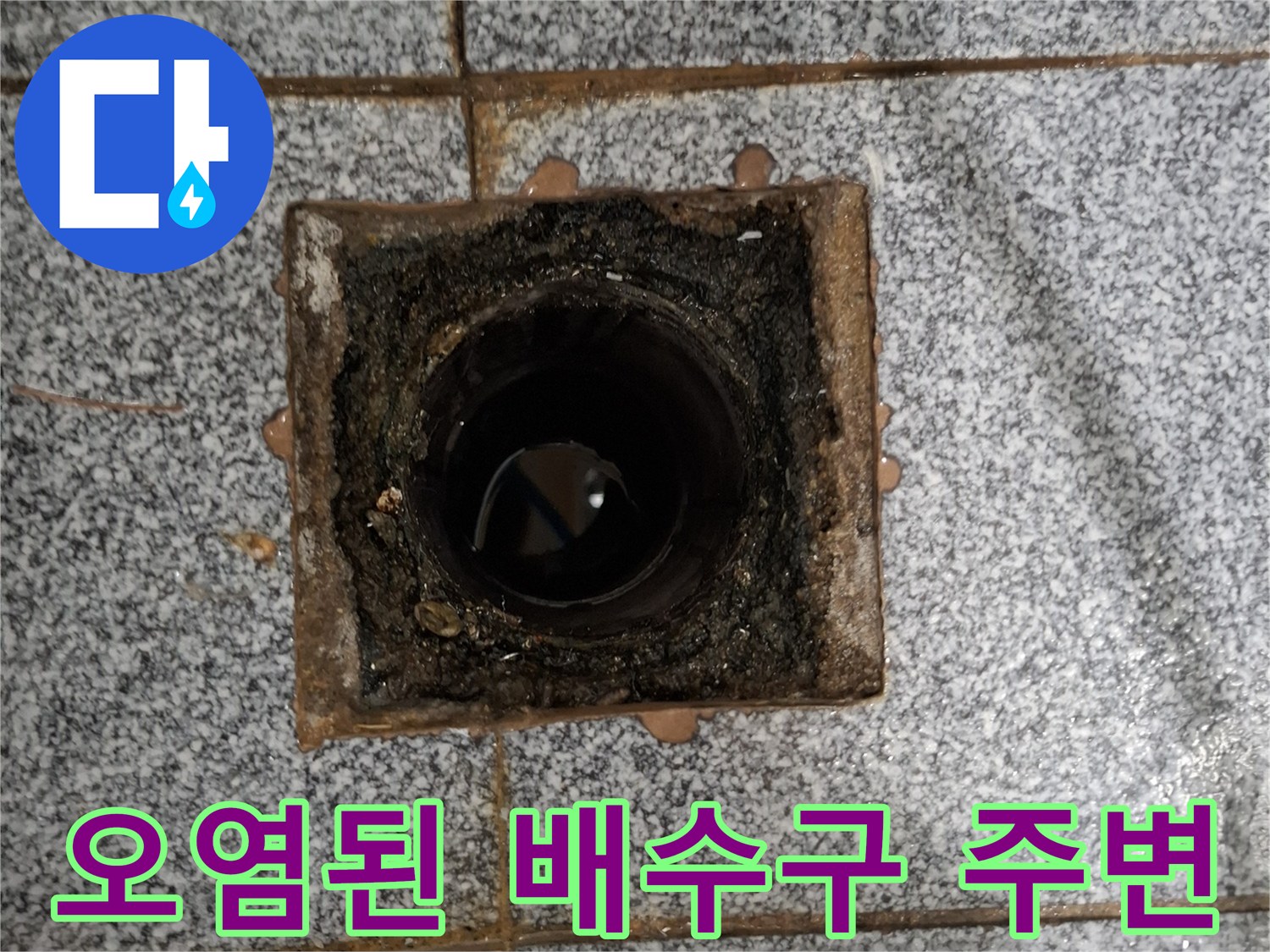 이물질과-습기가-섞인-배수구-주변-상태