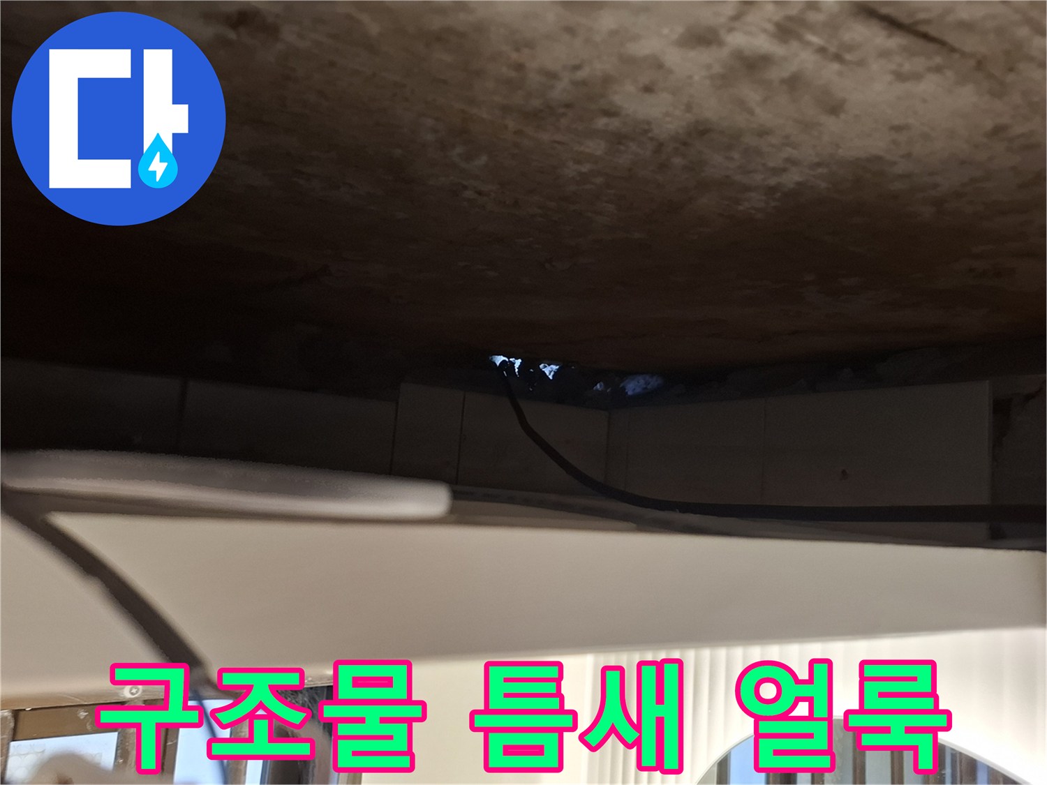 천장 구조물 사이의 어두운 습기 자국