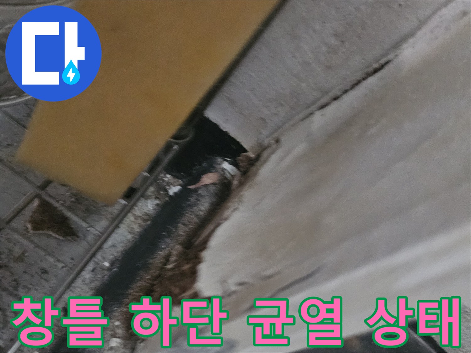 의정부 신곡동 현장-창틀과 벽체 사이 벌어진 틈새 확인