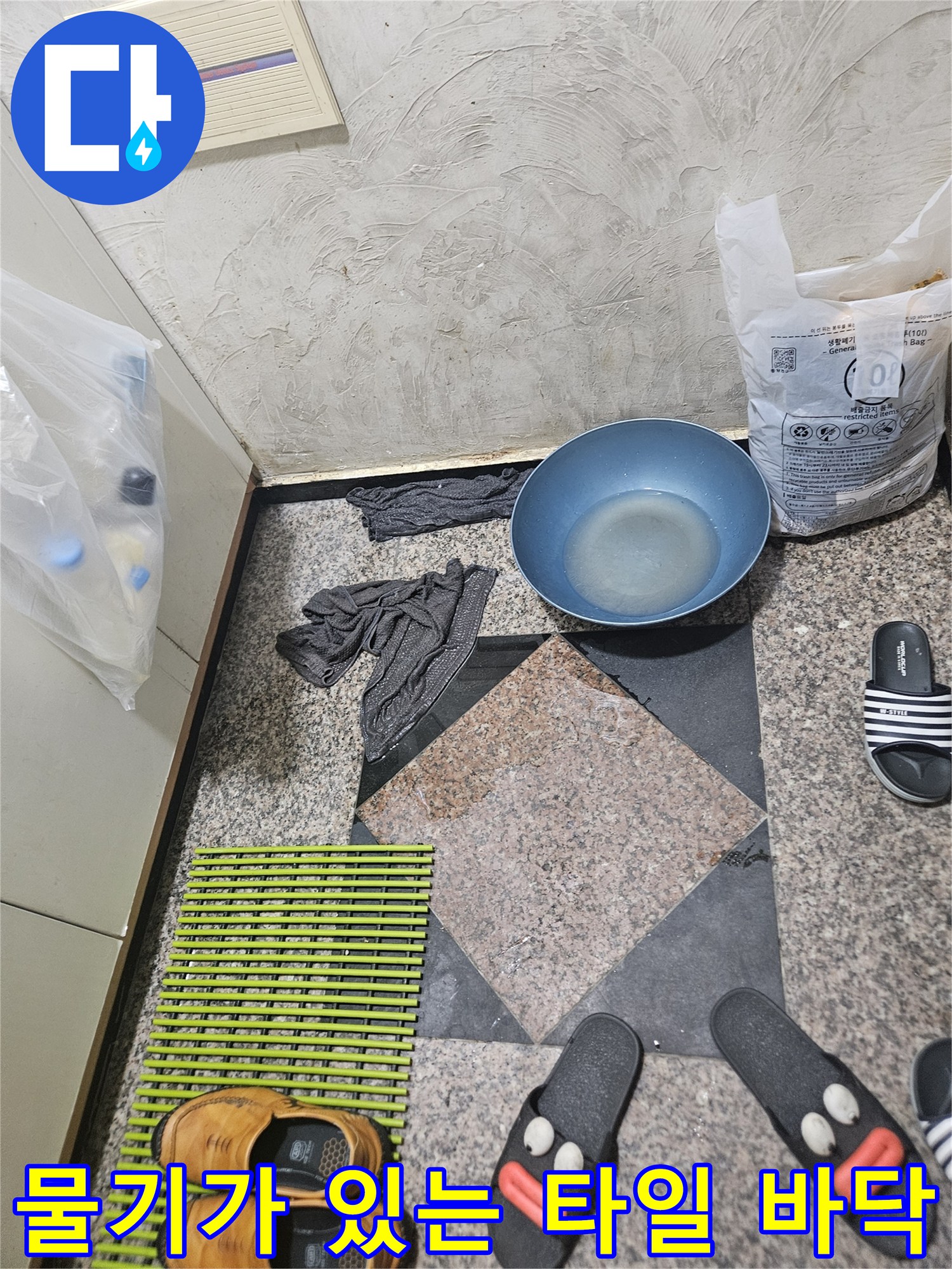 물이 고인 대야와 젖은 걸레가 놓인 현장