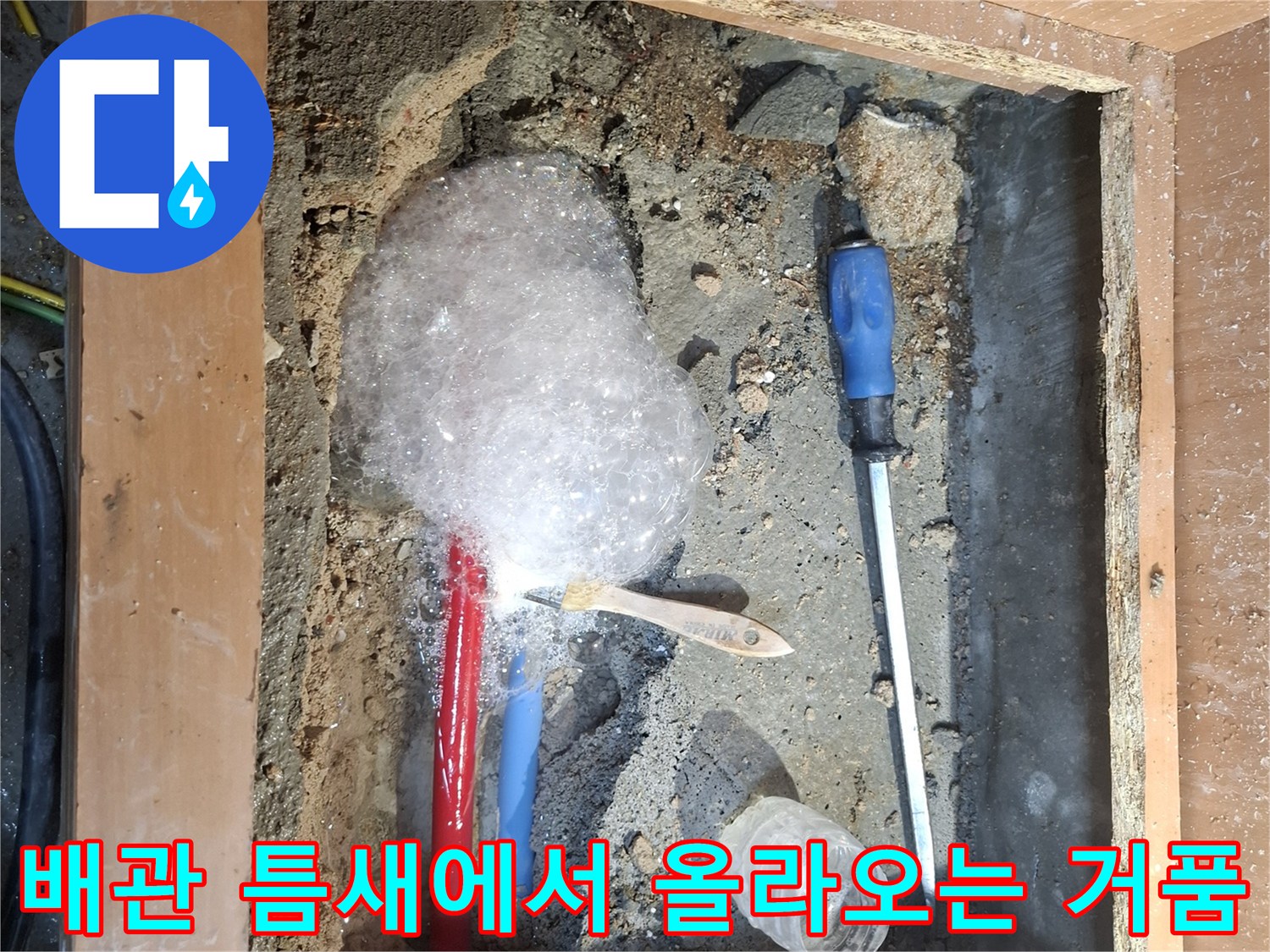 온수-배관-누수-지점-비눗물-반응-사진