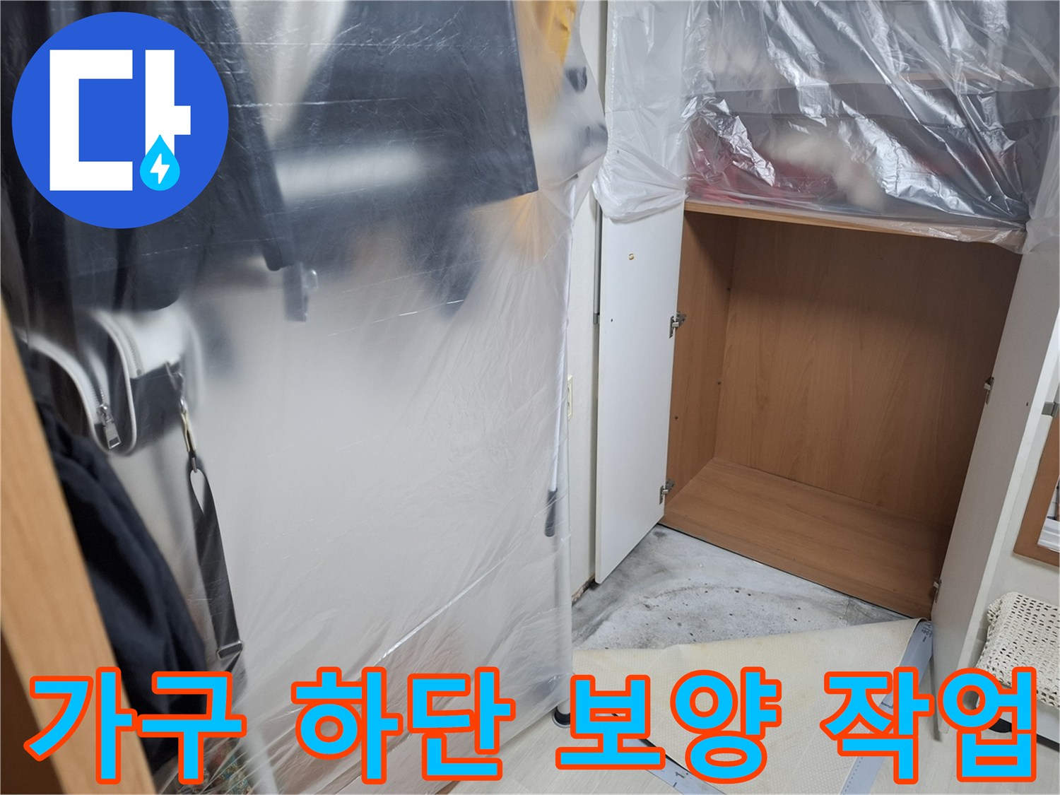 지하-현관-가구-밑부분-비닐-보호재-설치-완료