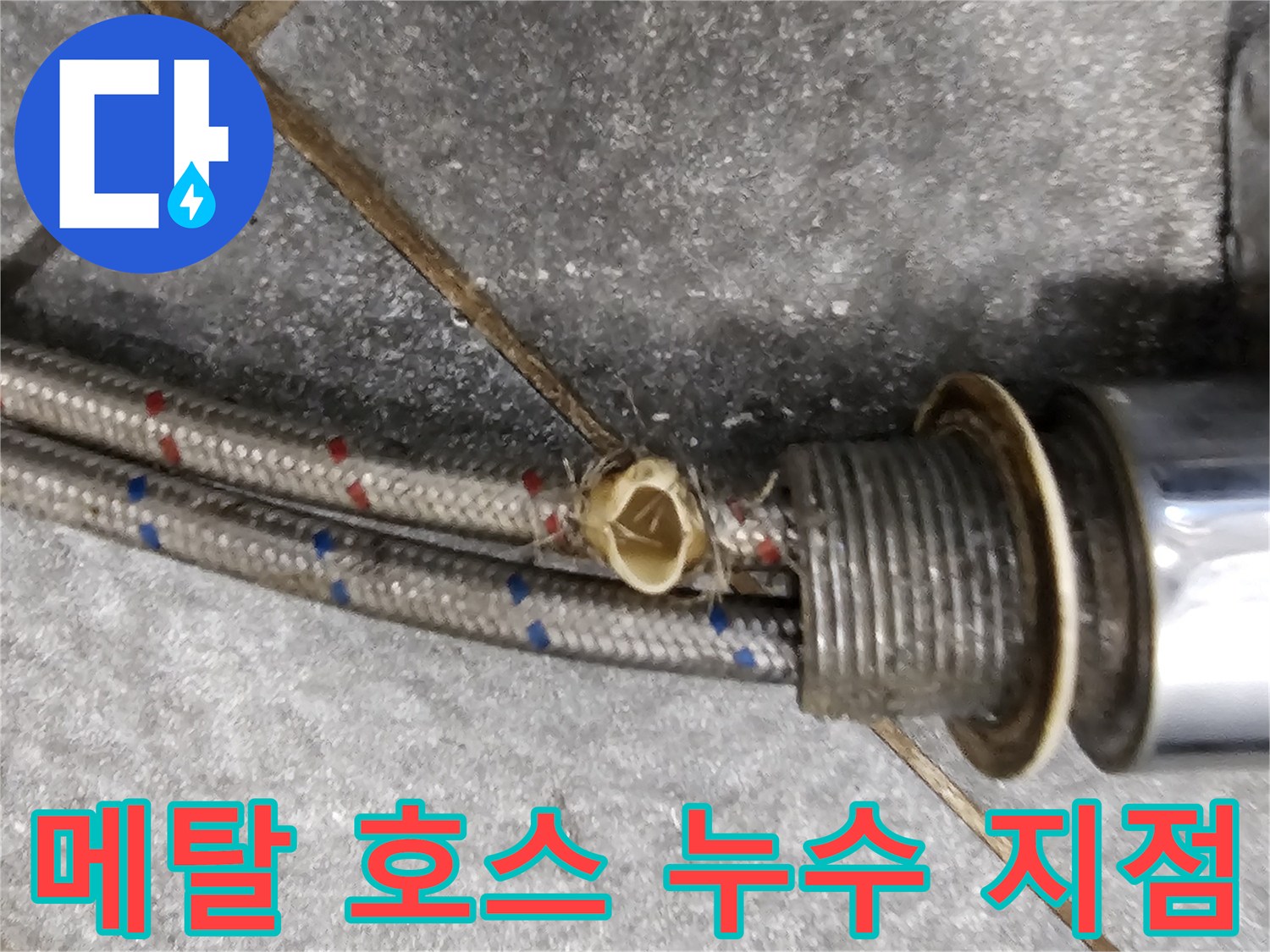 싱크대-수전-연결-너트-부근-누수-발견