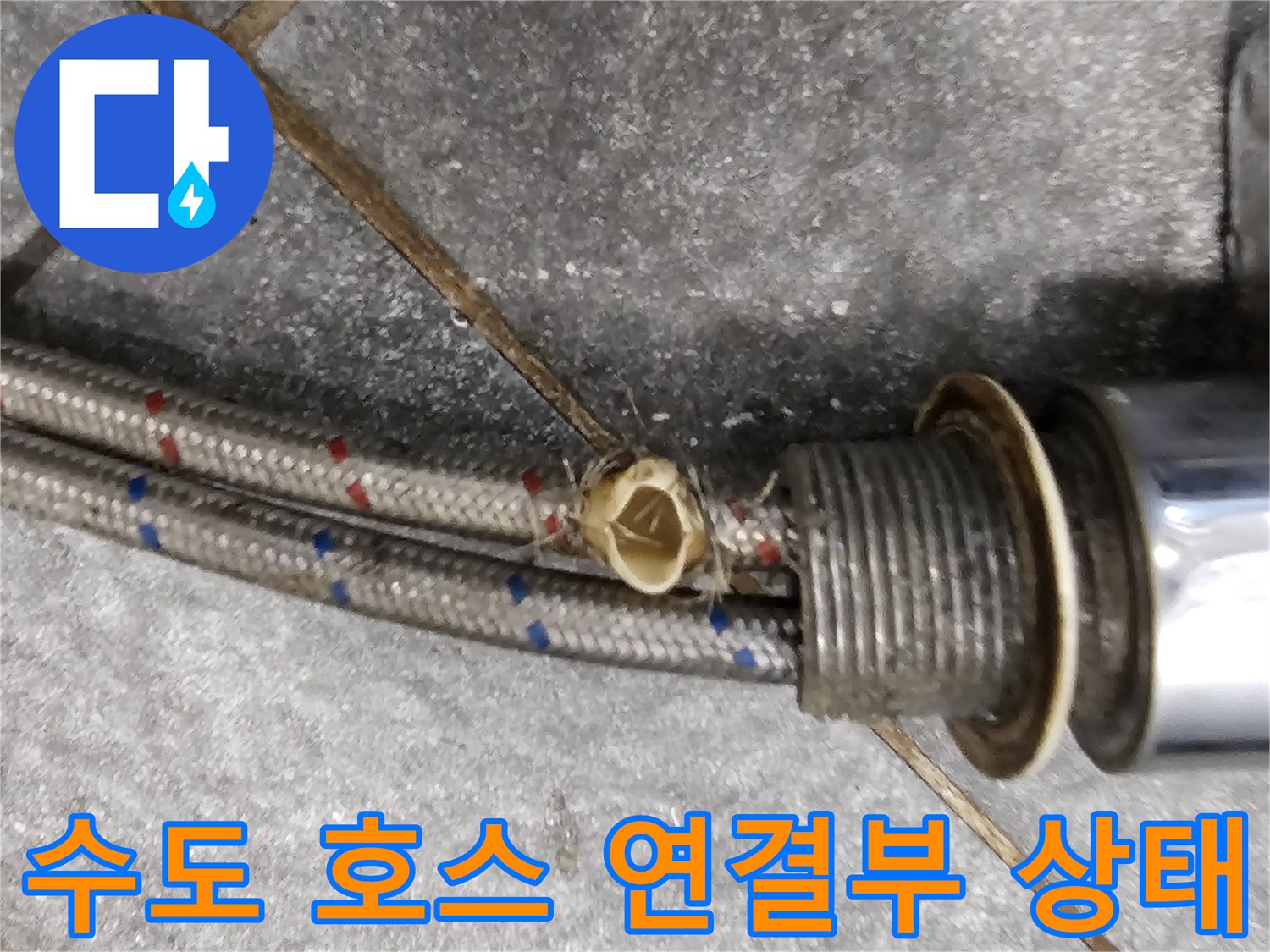 싱크대-하단-배관-호스-연락-부위-근접촬영