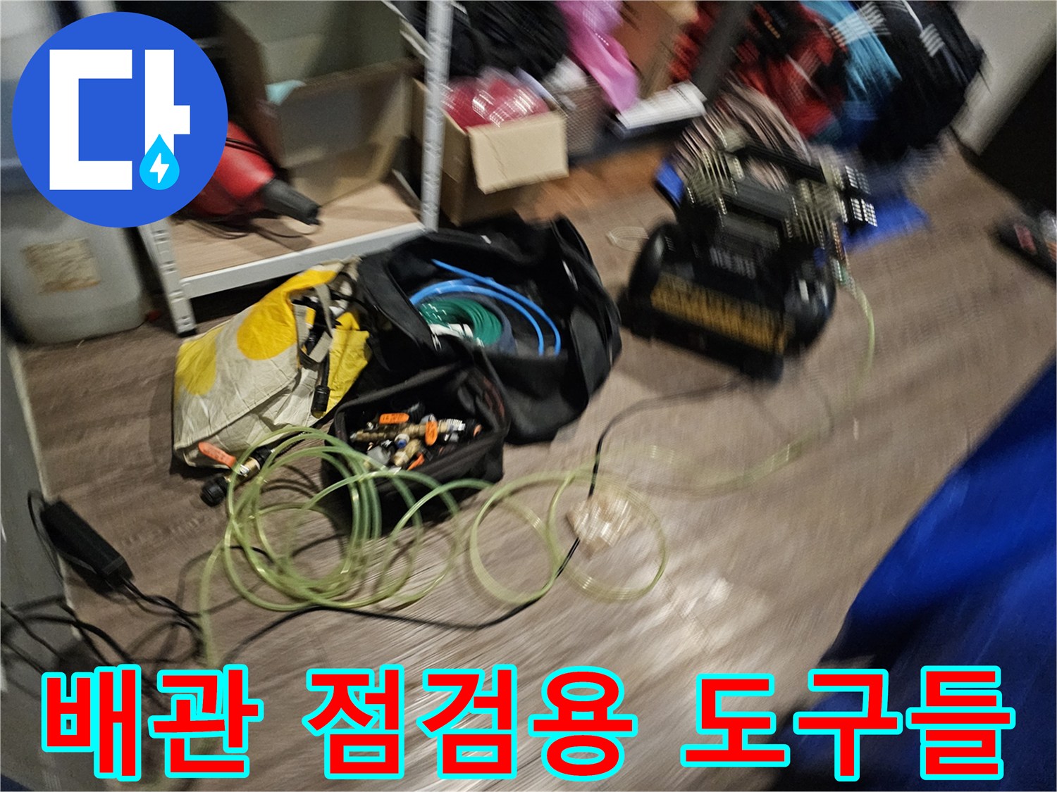 상가-누수-진단을-위해-준비된-배관-점검-도구들