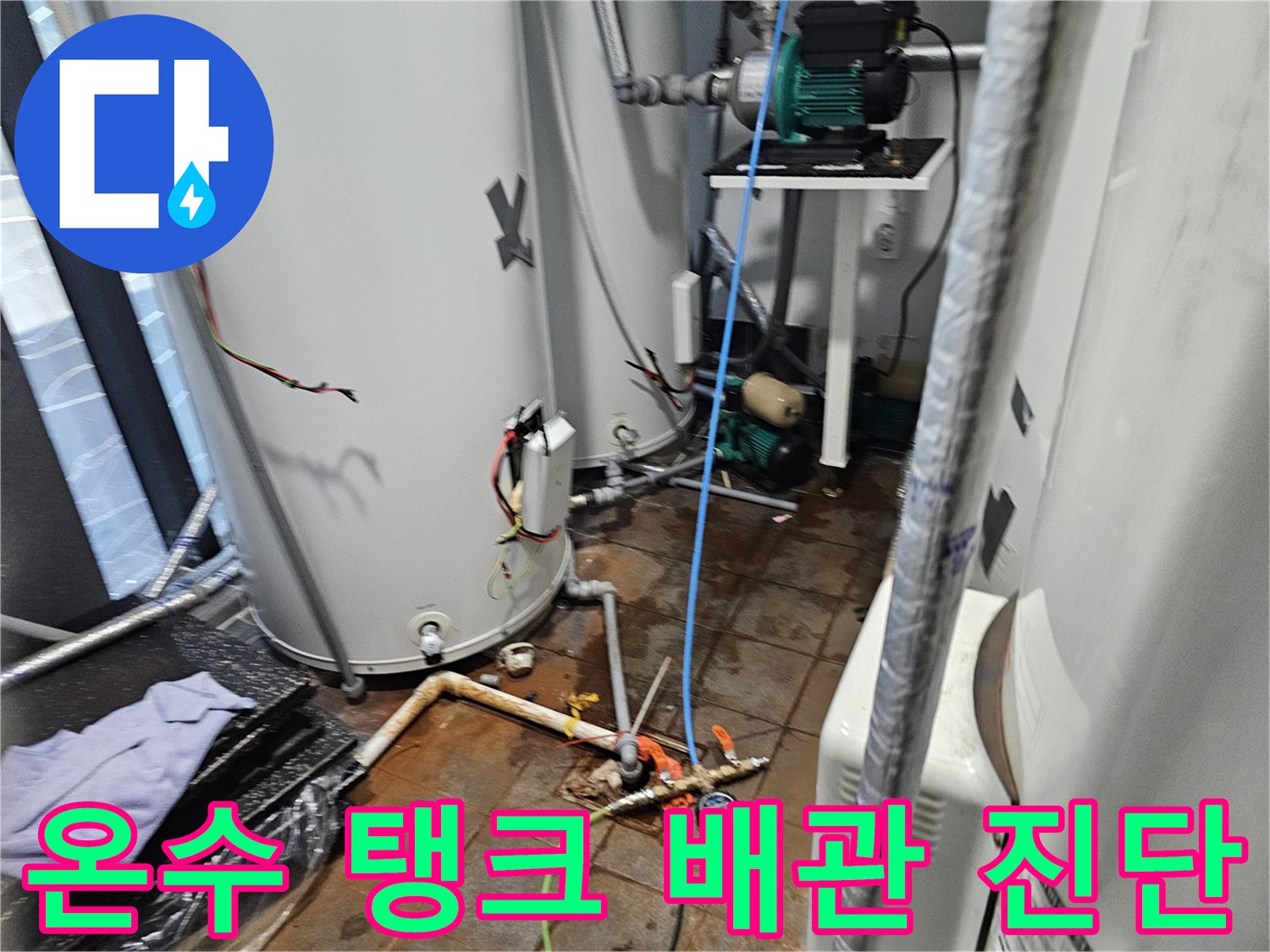 상가-샤워실-하부-보일러실-배관-계통-정밀-진단-현장