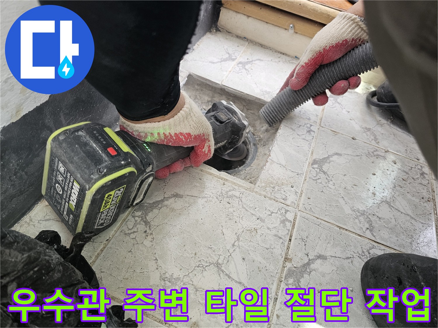 그라인더를 이용한-우수관 주변 타일 커팅 현장