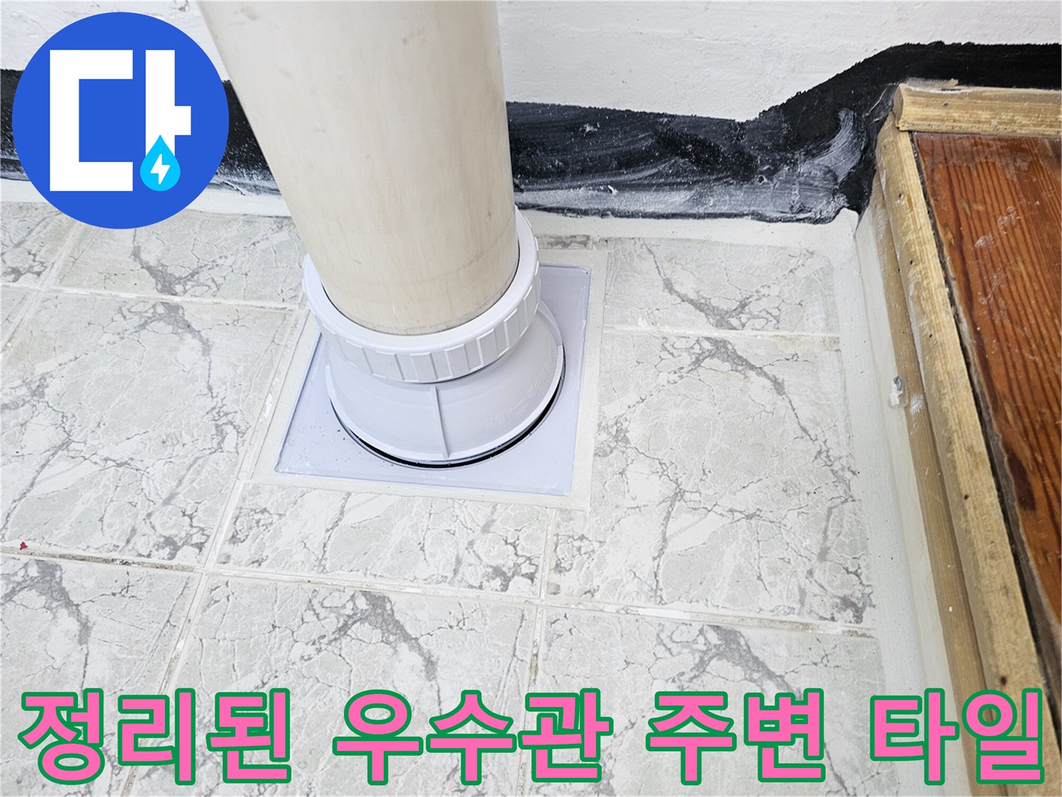 깨끗하게-정리된-베란다-우수관-주변-타일면