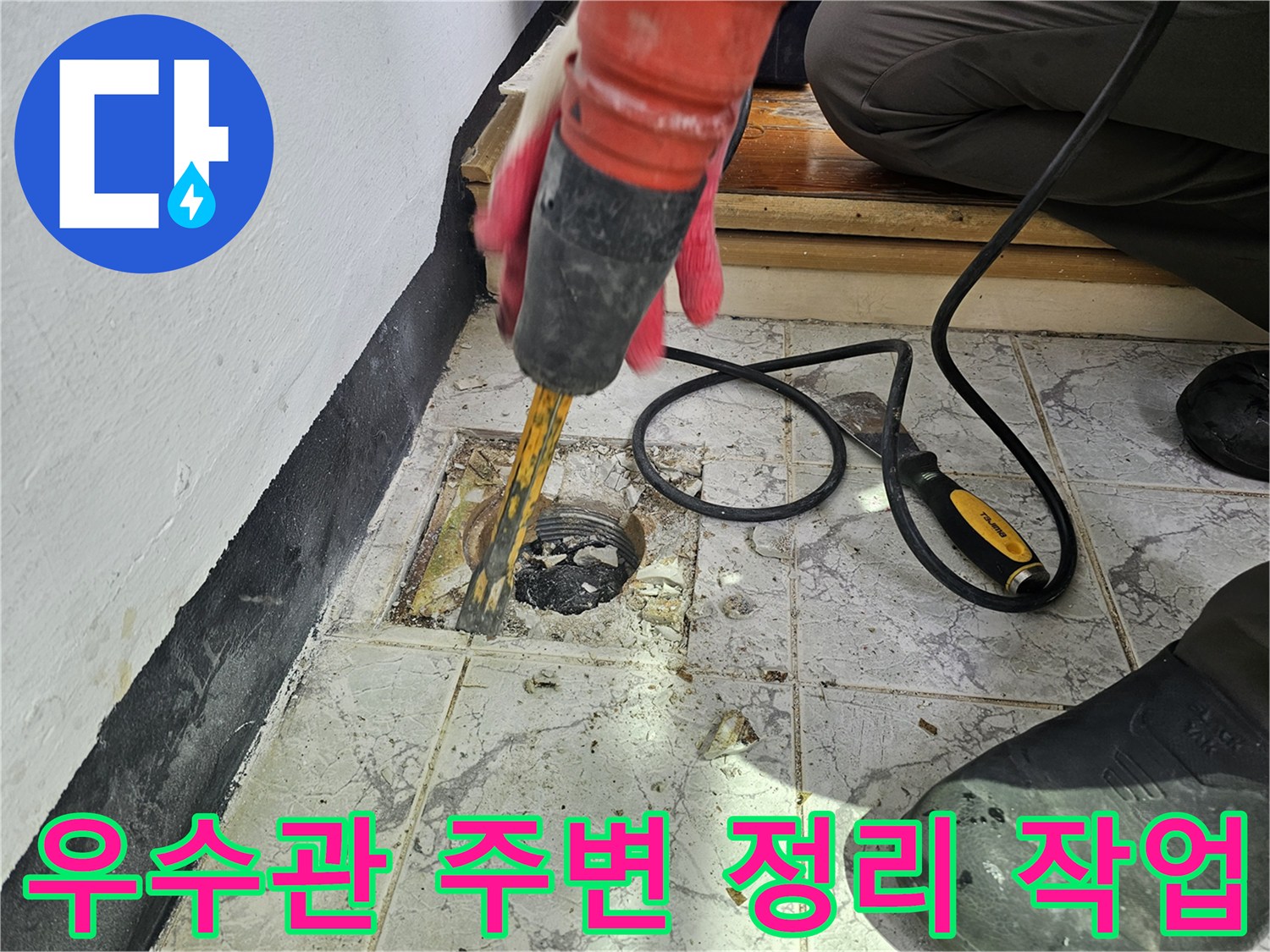 배관 하단 누수 확인을 위한 - 바닥재 제거 및 파쇄 현장