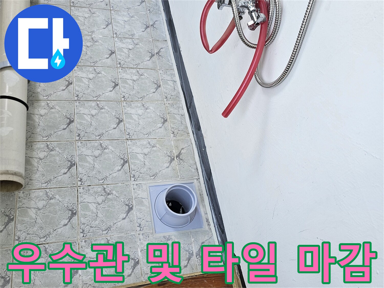 베란다 바닥 타일과-우수관 배관 연결 부위 사진