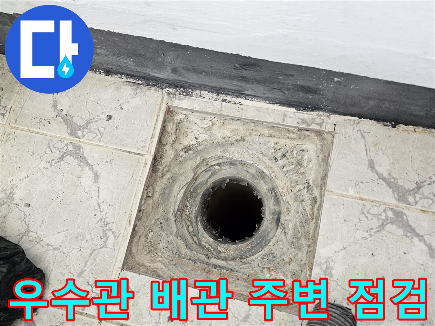베란다-우수관-배관-주변-타일-오염-현장