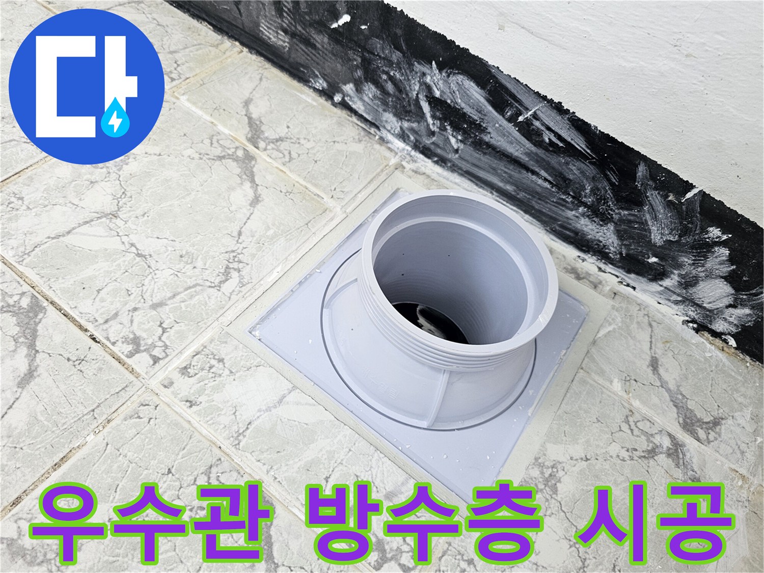 새로-시공된-우수관-배관-주변-방수층-모습
