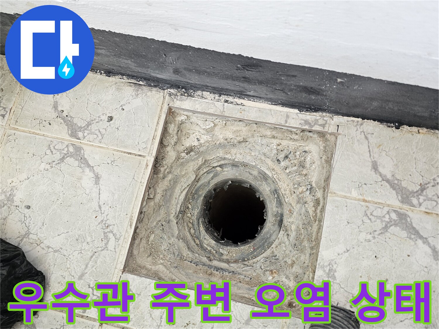 신곡동-베란다-우수관-배관-주변-오염-확인